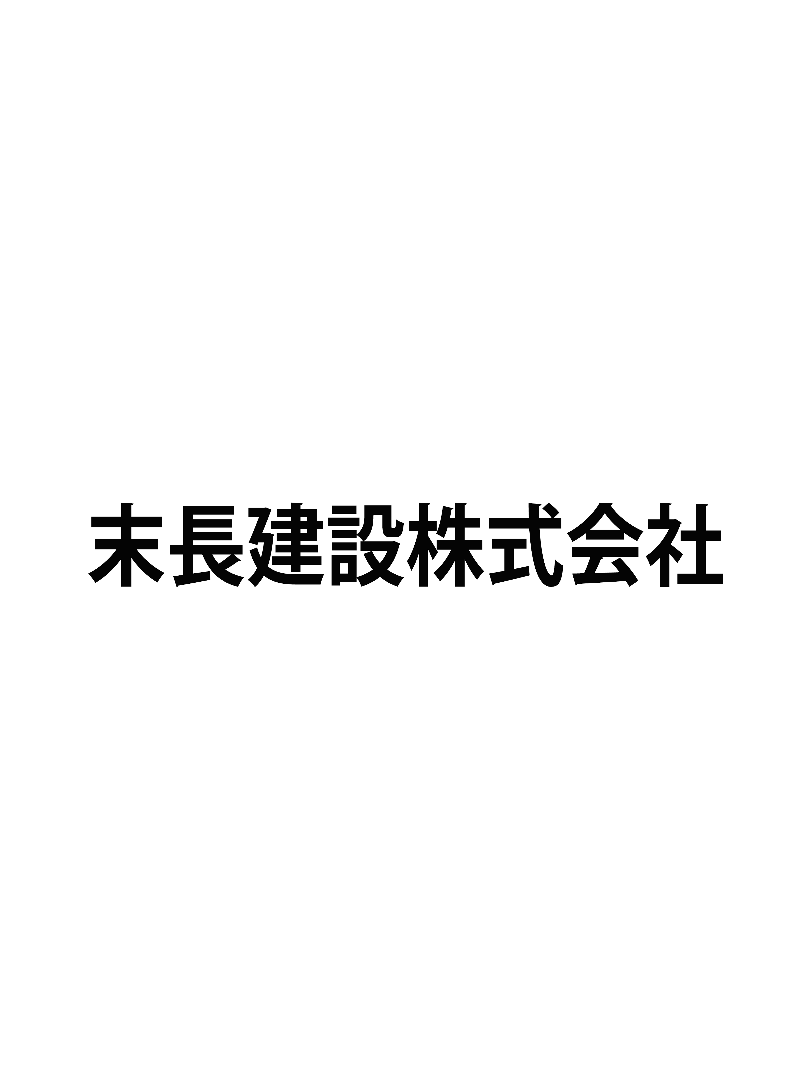 末長建設株式会社