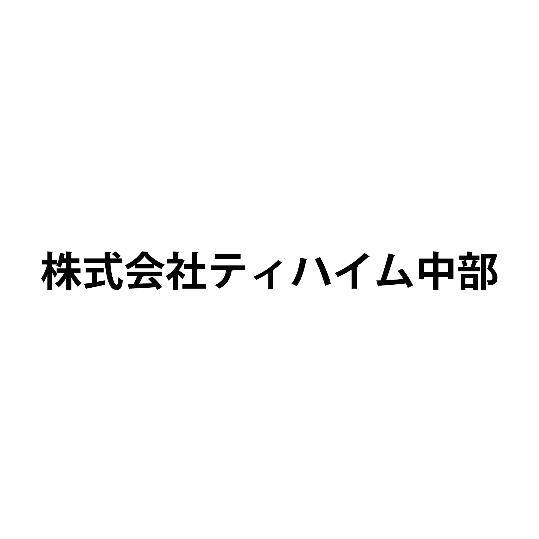 株式会社ティハイム中部