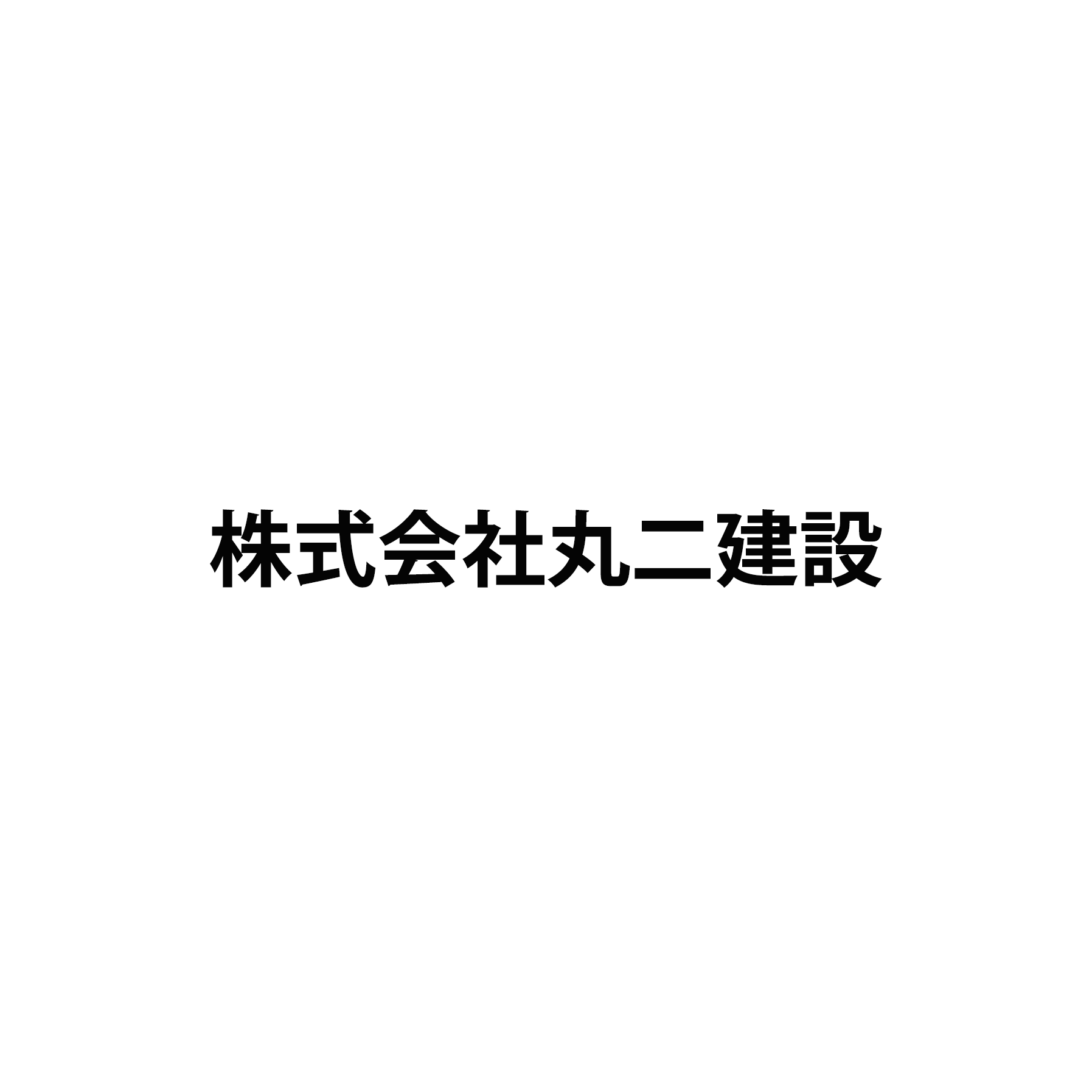 株式会社丸二建設