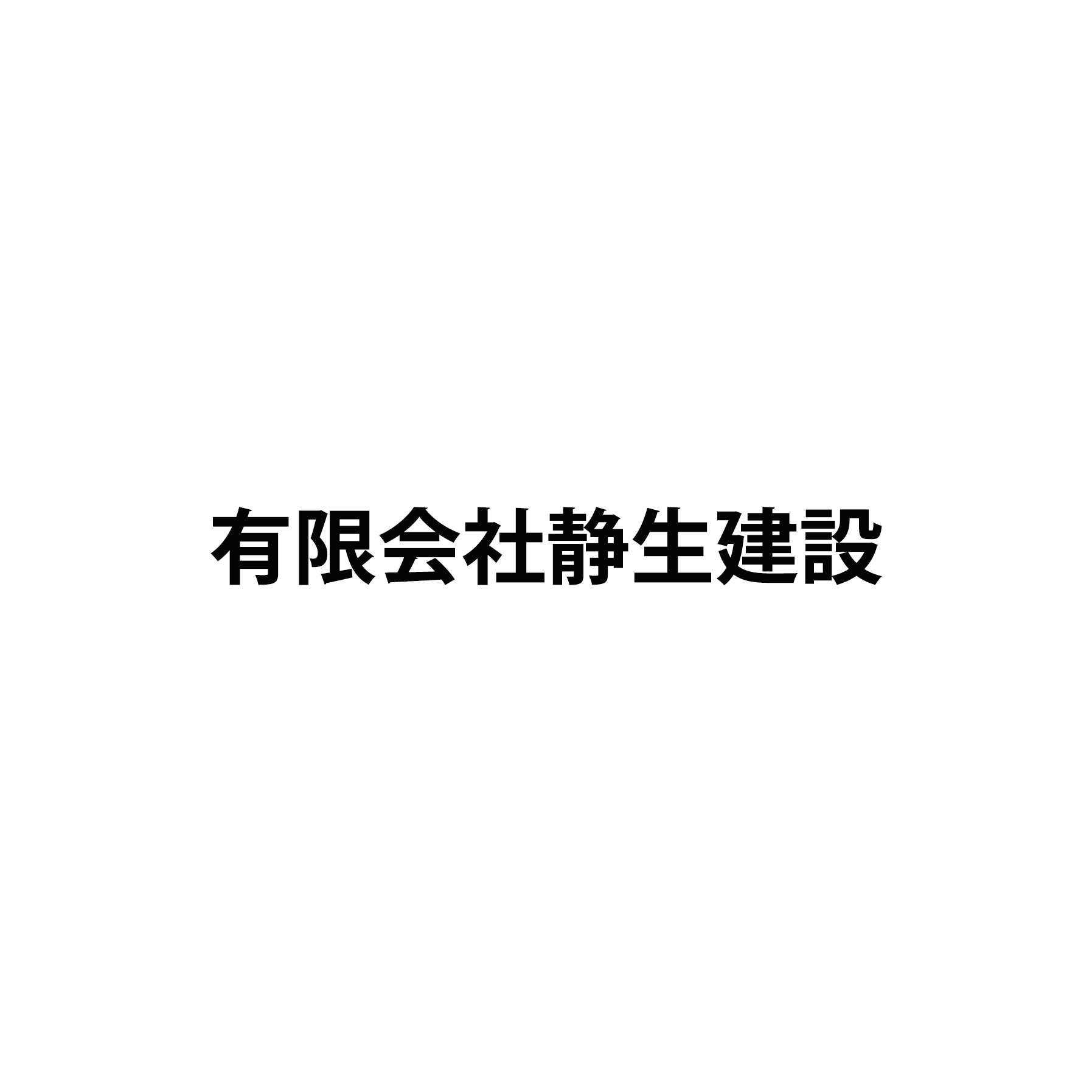 有限会社静生建設