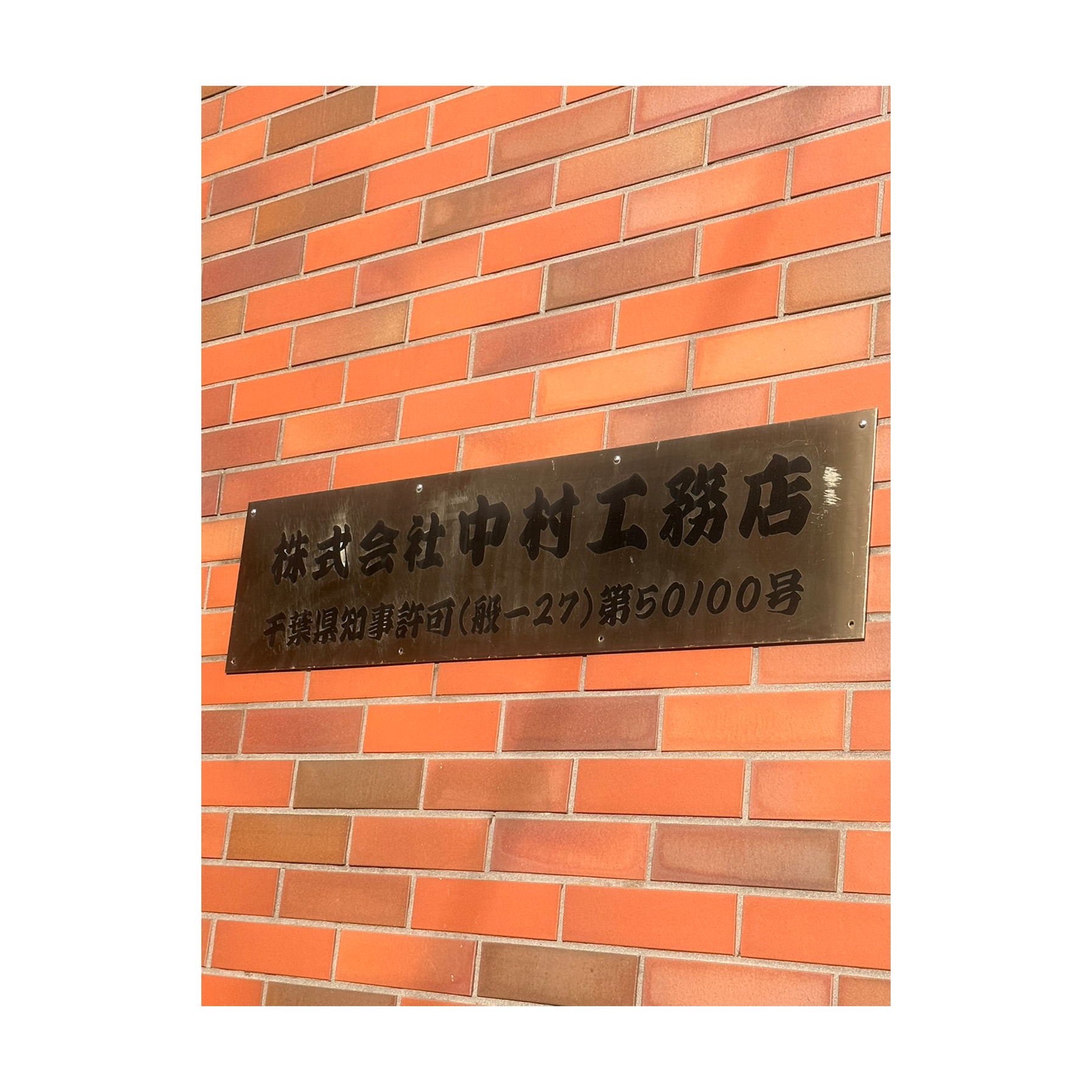 株式会社中村工務店