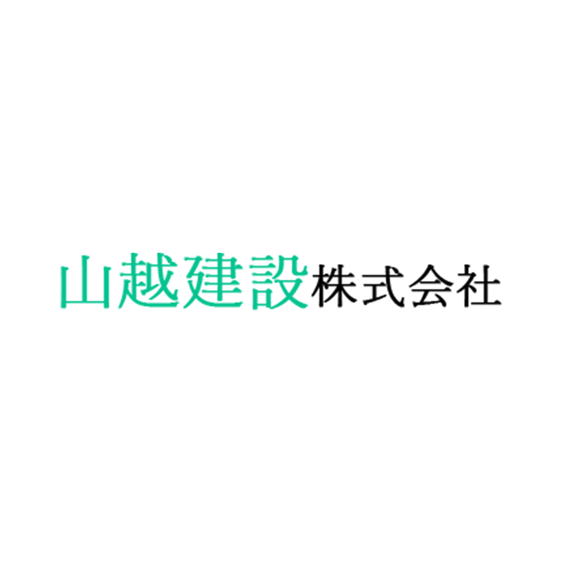 山越建設株式会社