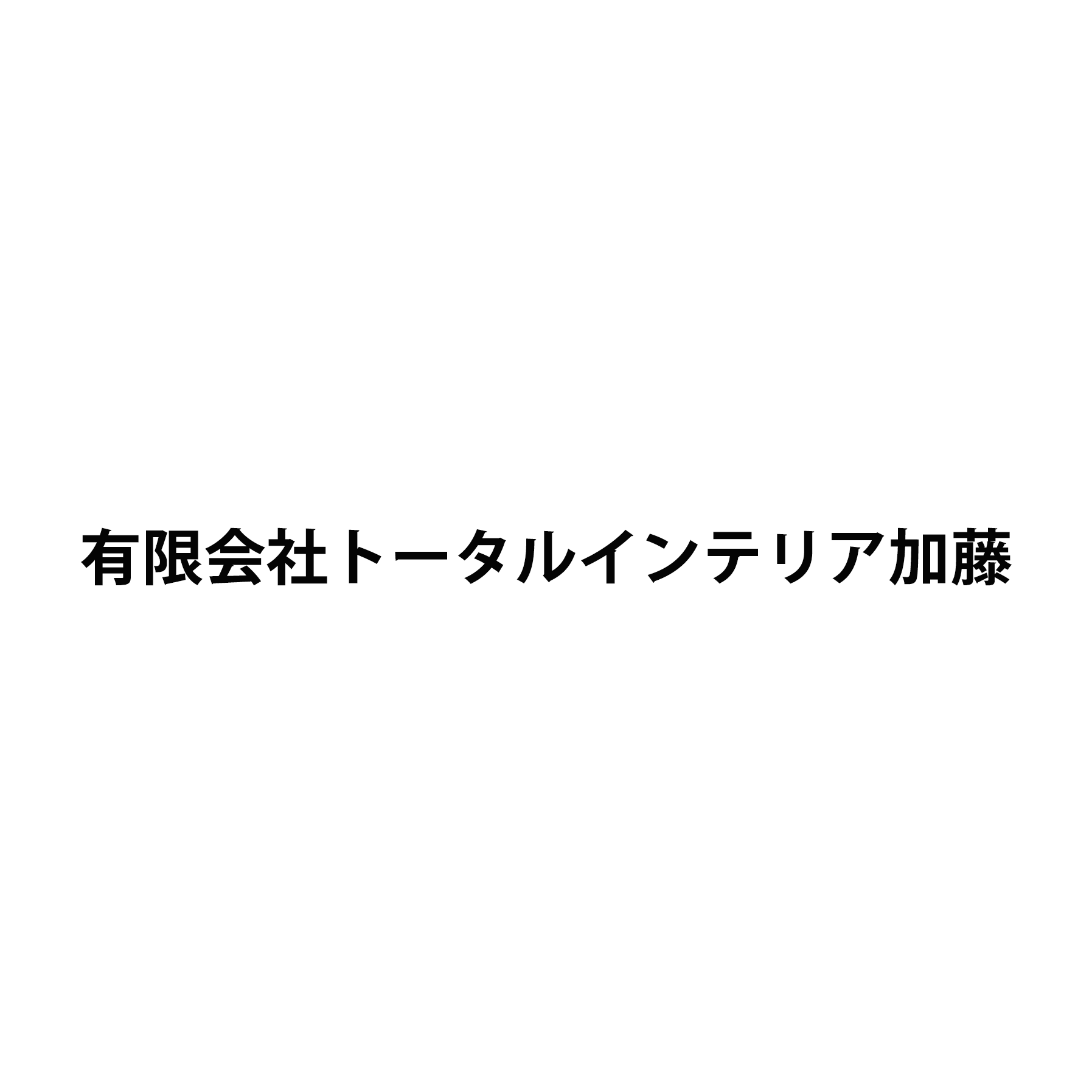 有限会社トータルインテリア加藤