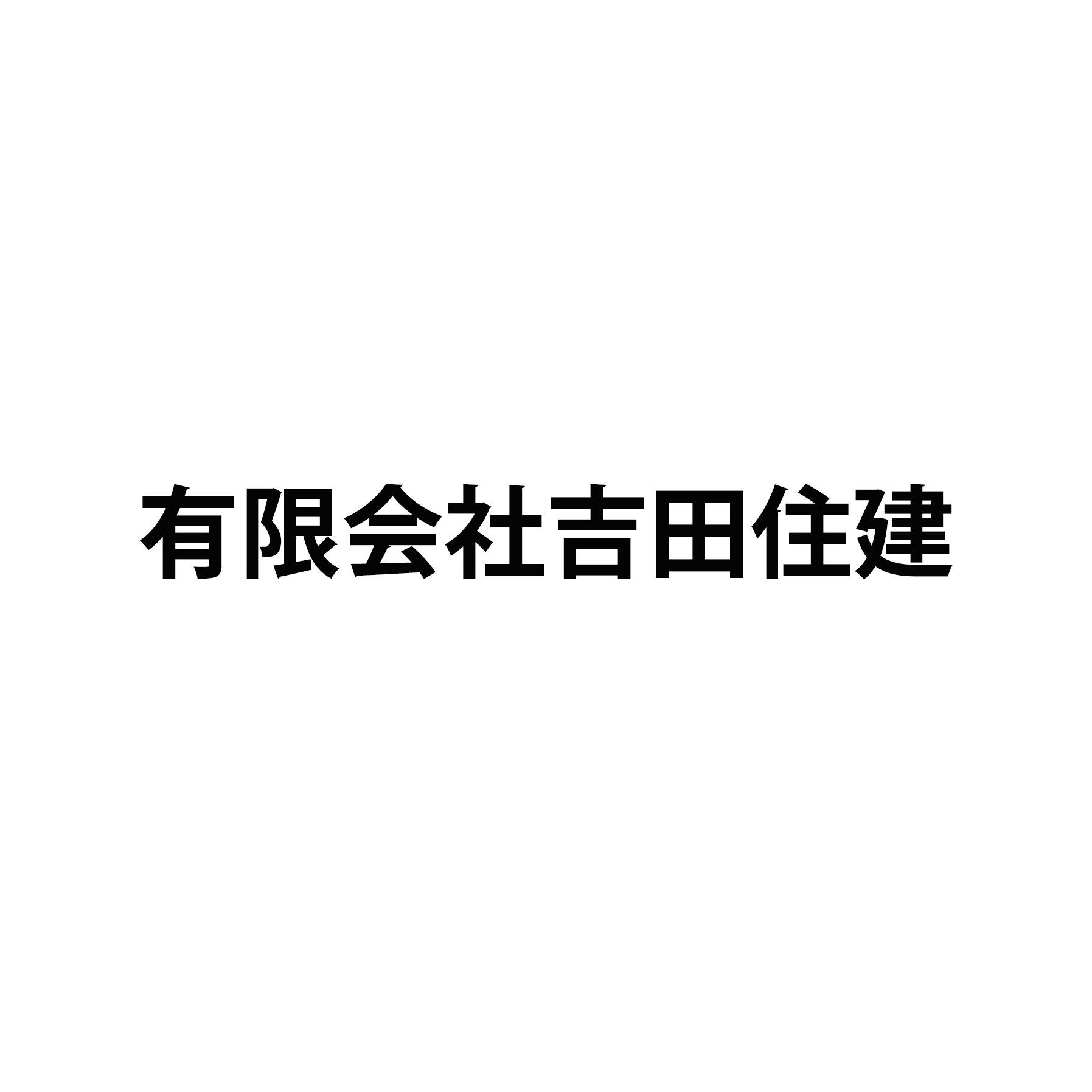 有限会社吉田住建