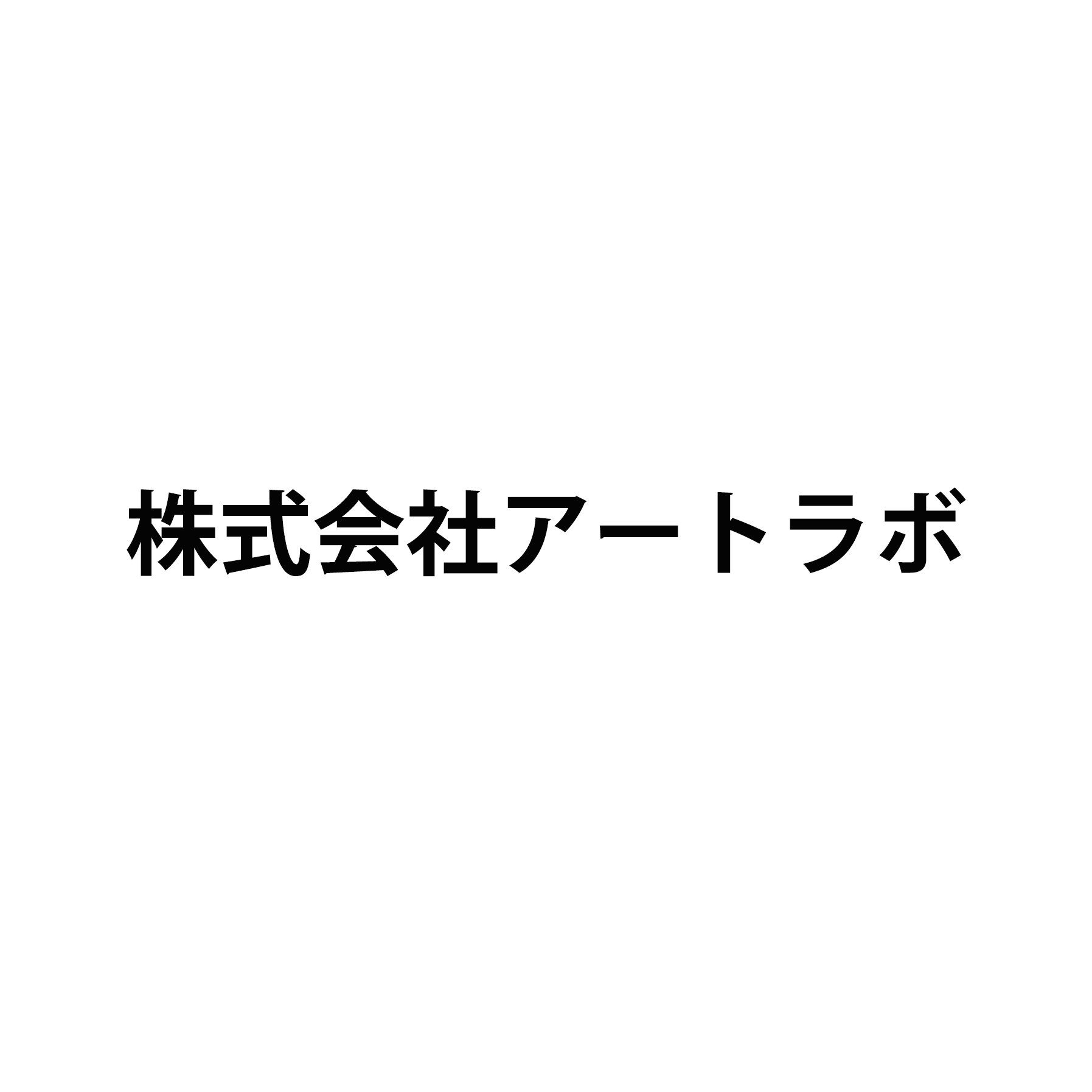 株式会社アートラボ