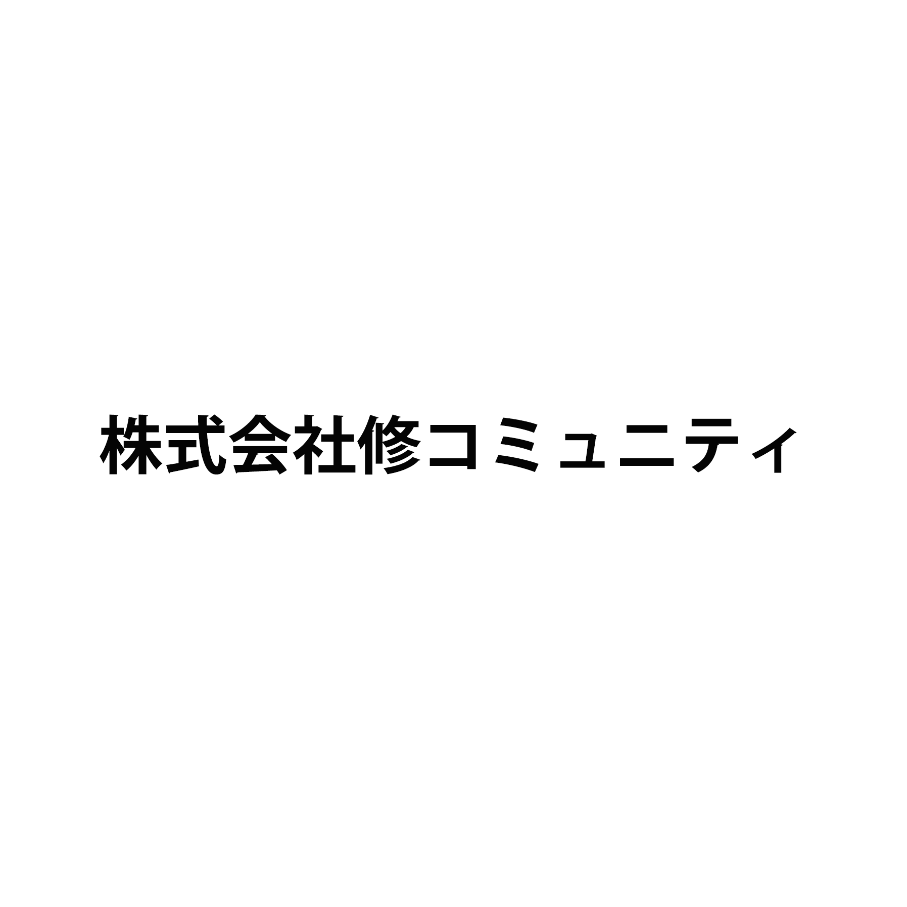 株式会社修コミュニティ