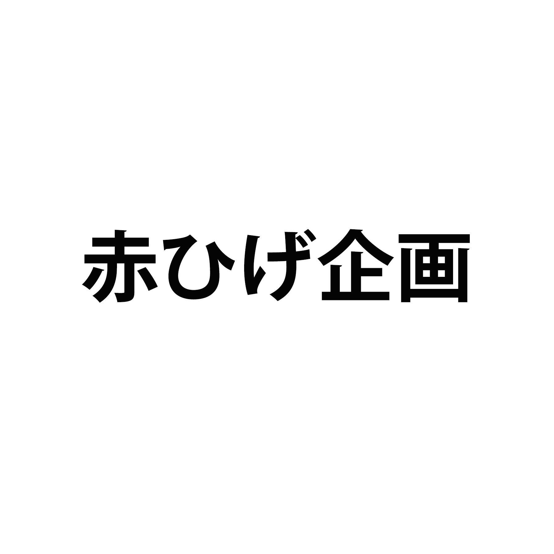 赤ひげ企画