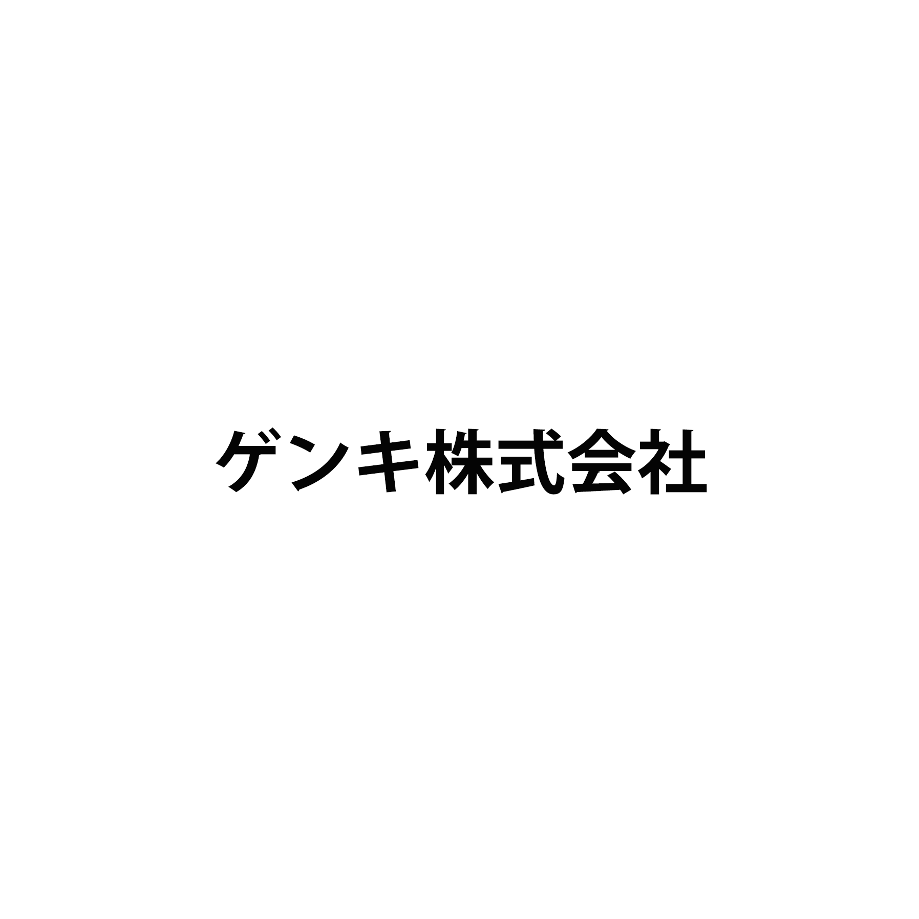 ゲンキ株式会社