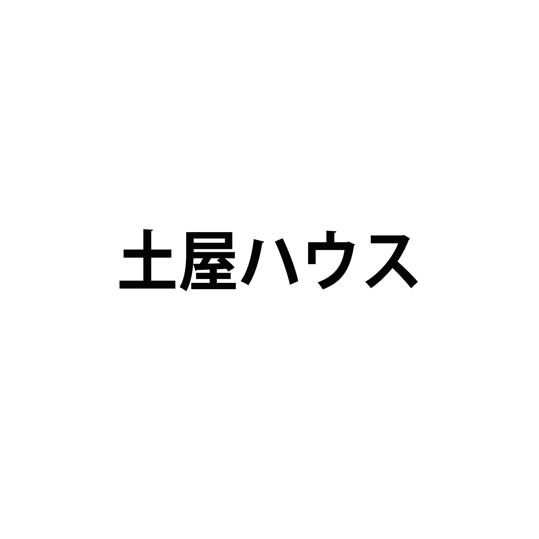 土屋ハウス