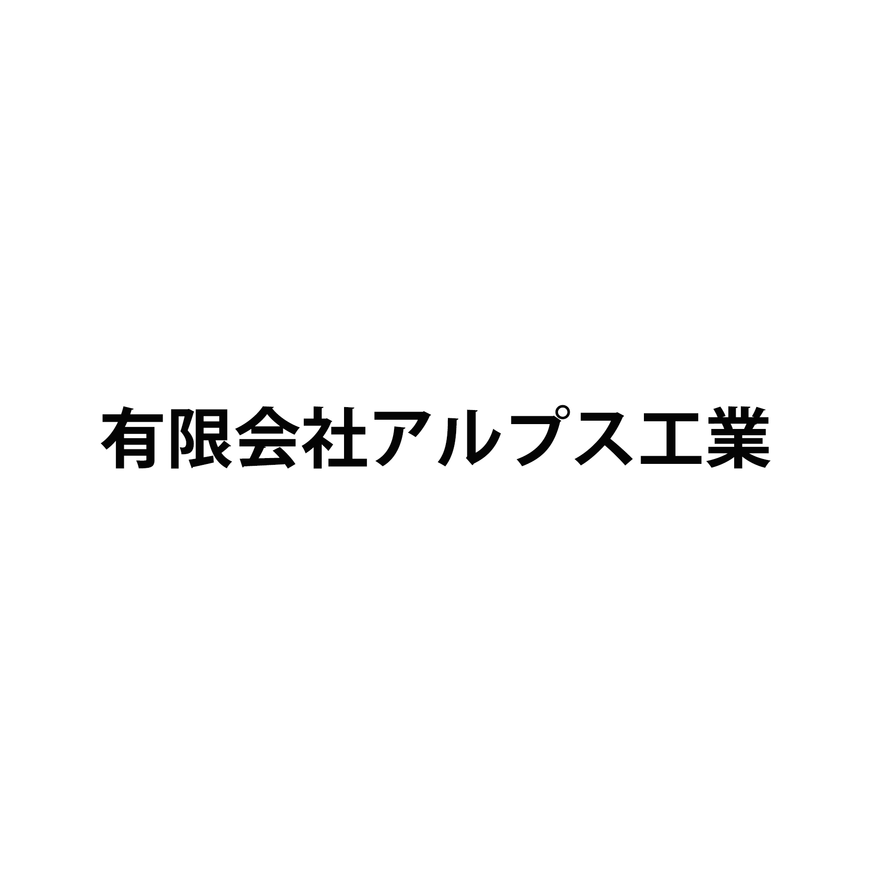 有限会社アルプス工業