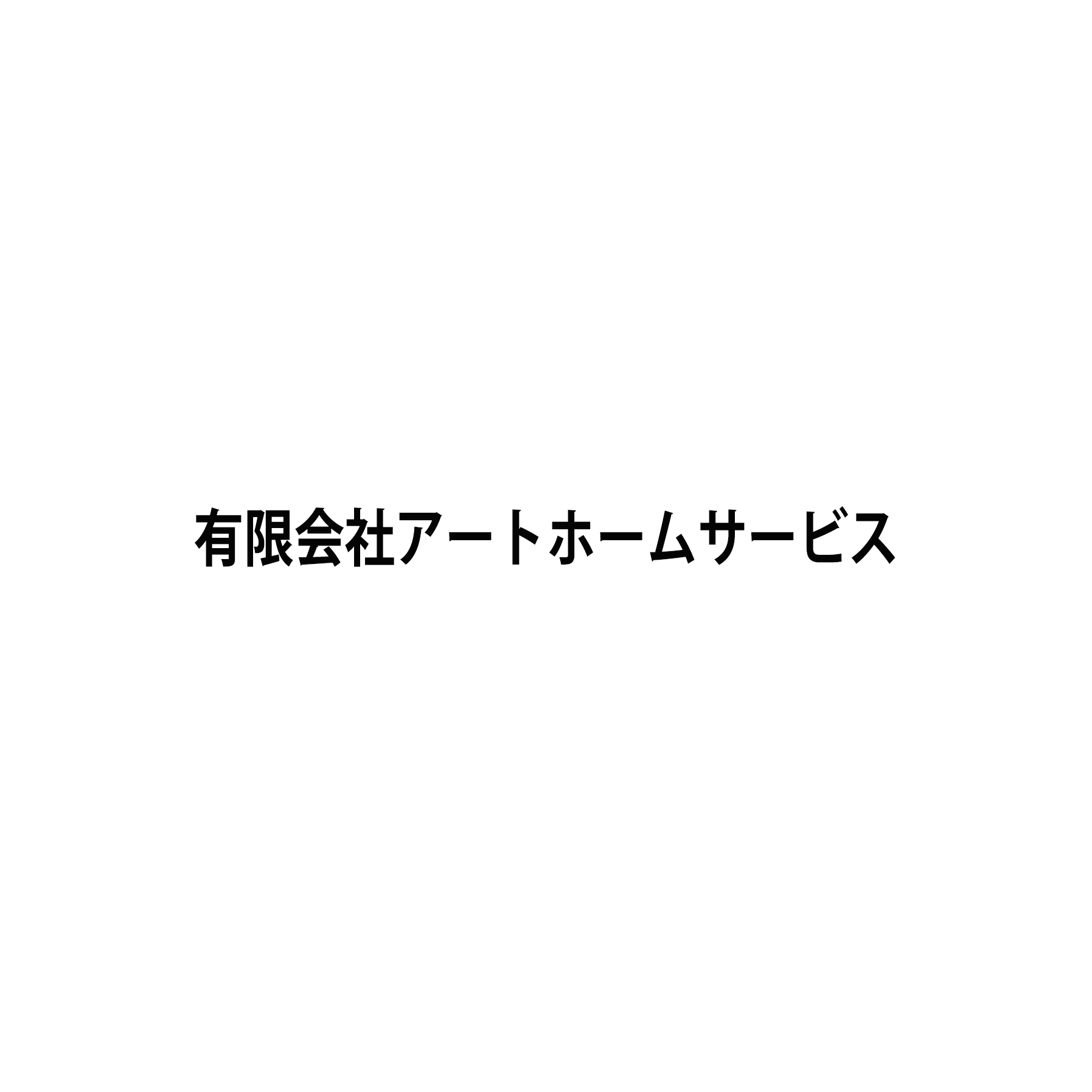 有限会社アートホームサービス