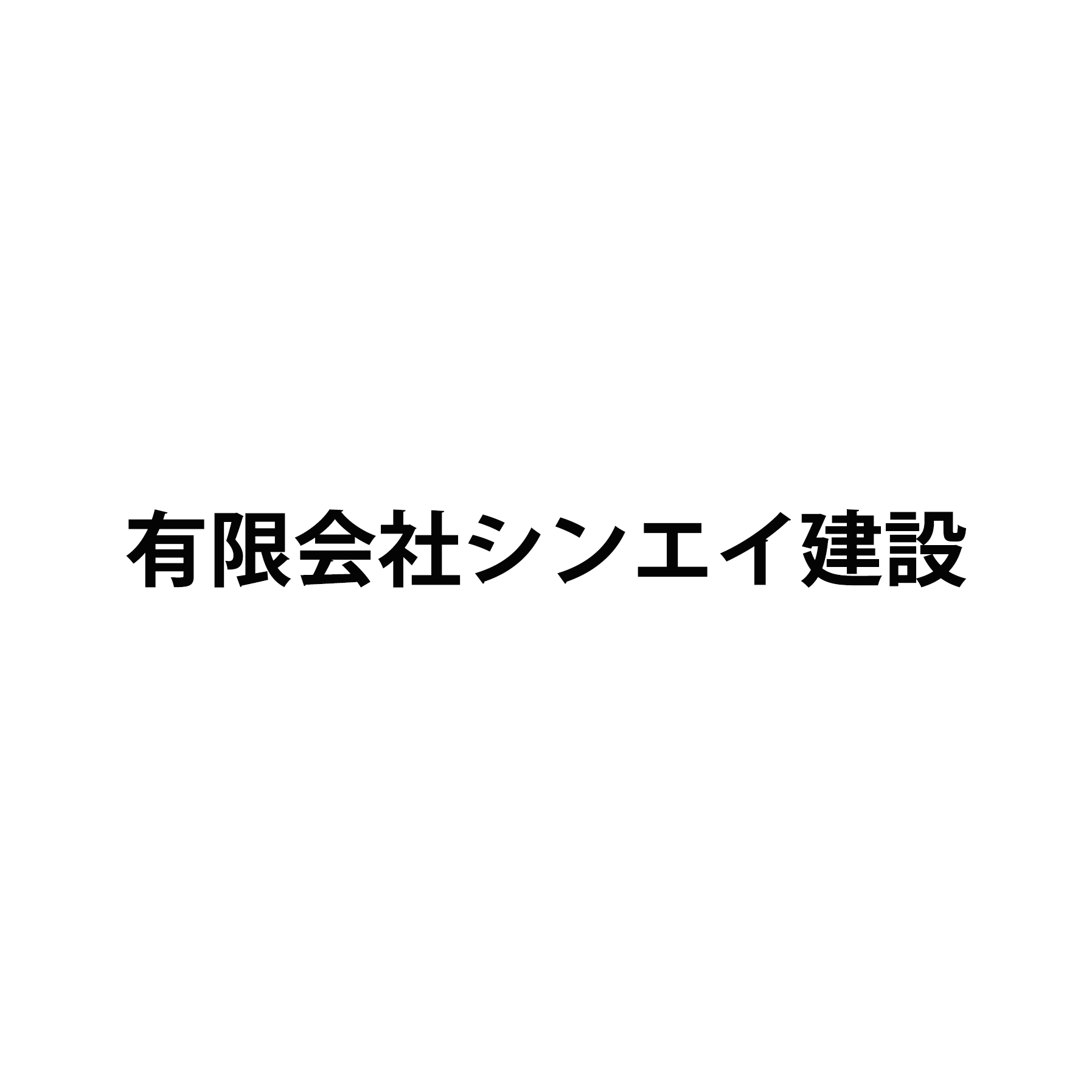 有限会社シンエイ建設