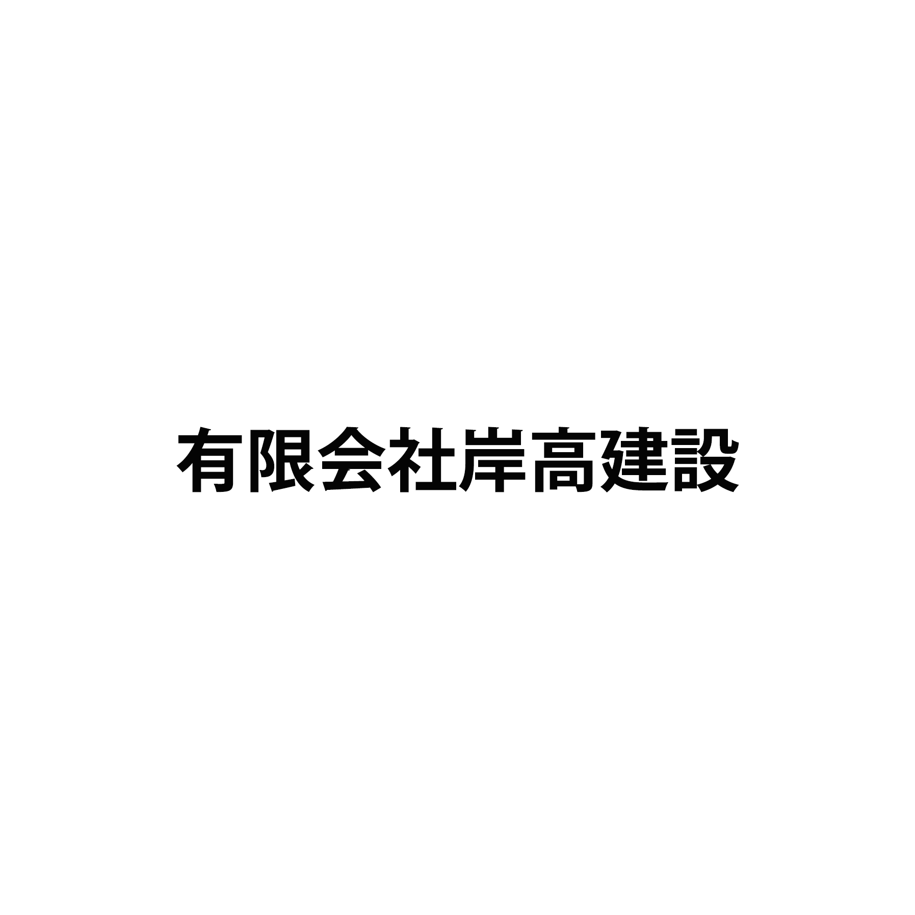 有限会社岸高建設