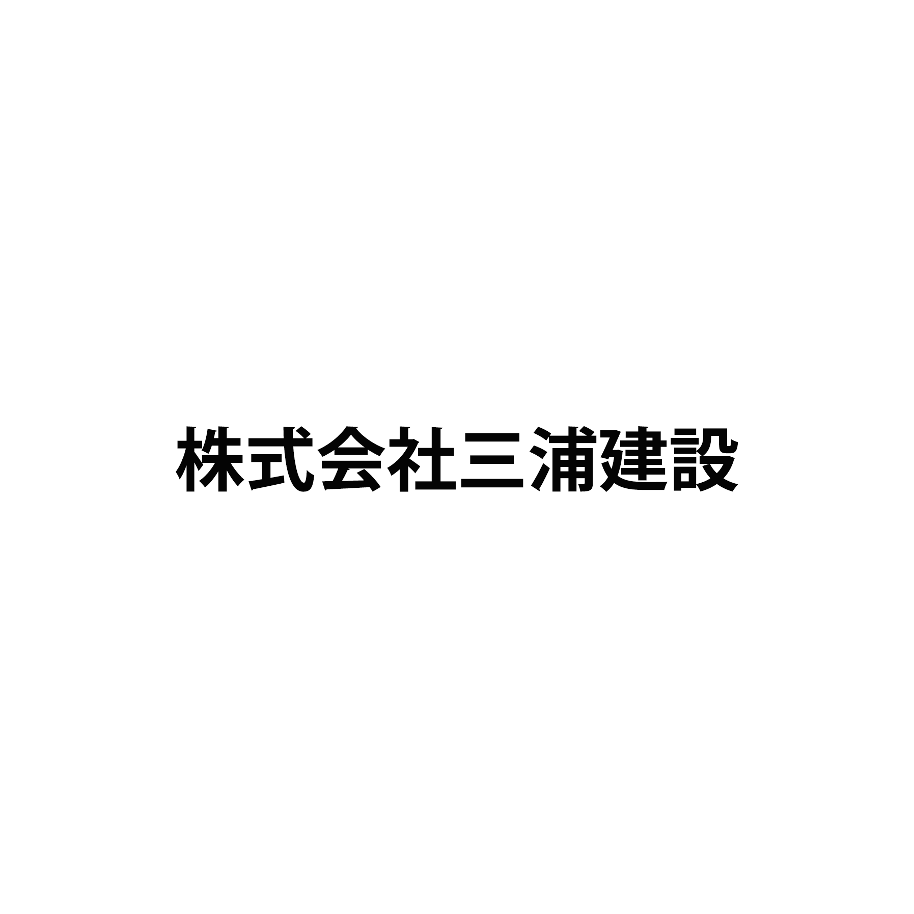 株式会社三浦建設