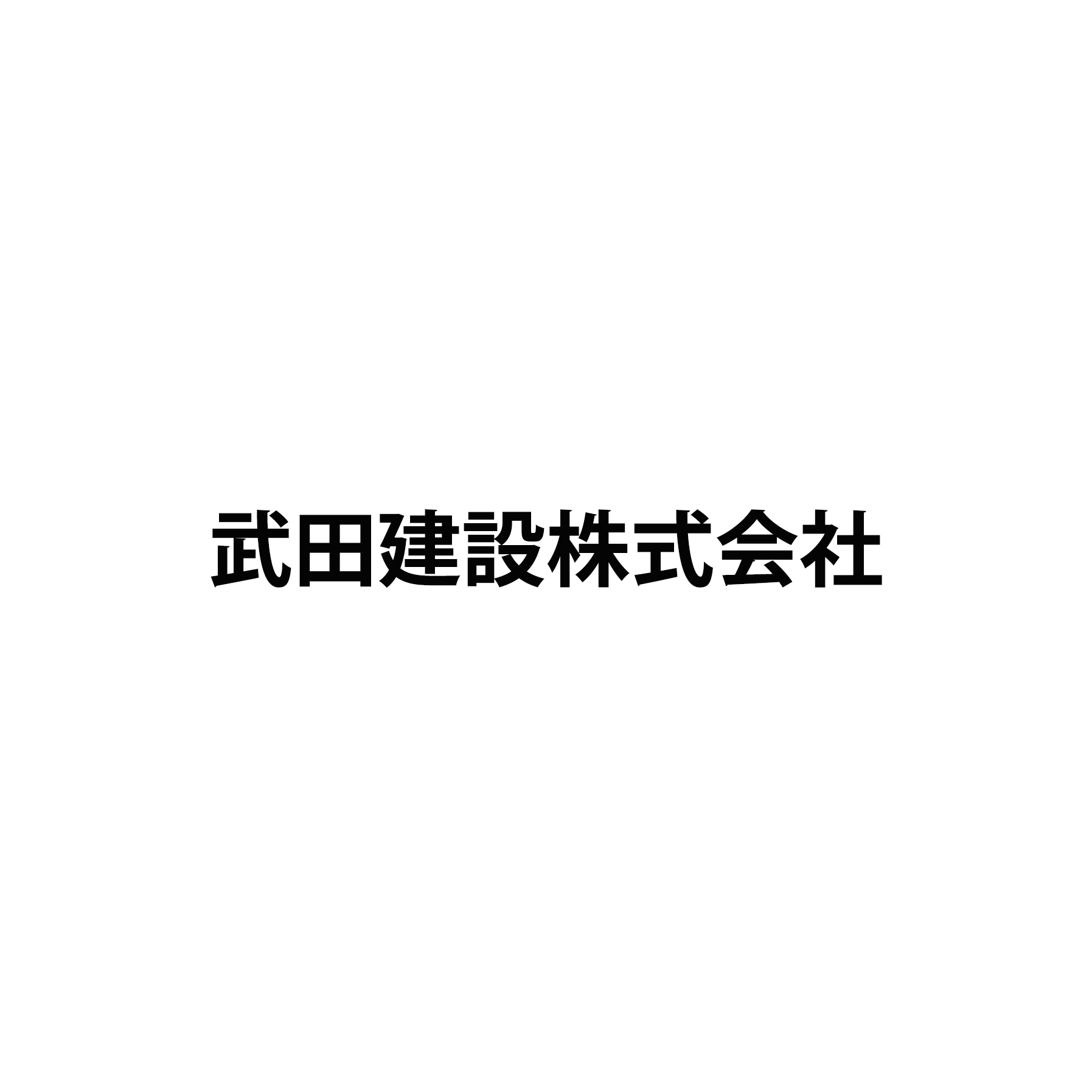 武田建設株式会社