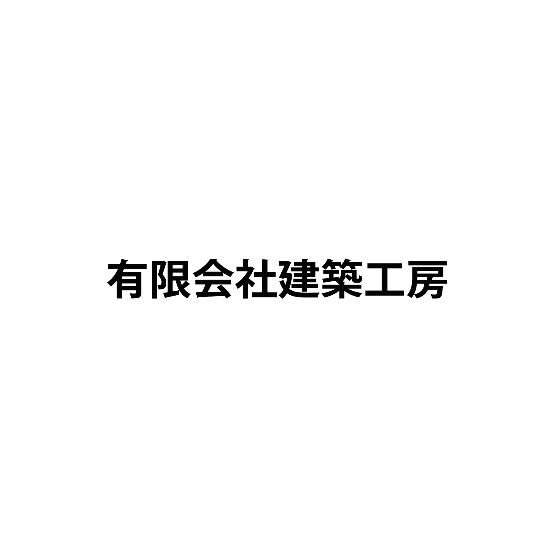 有限会社建築工房