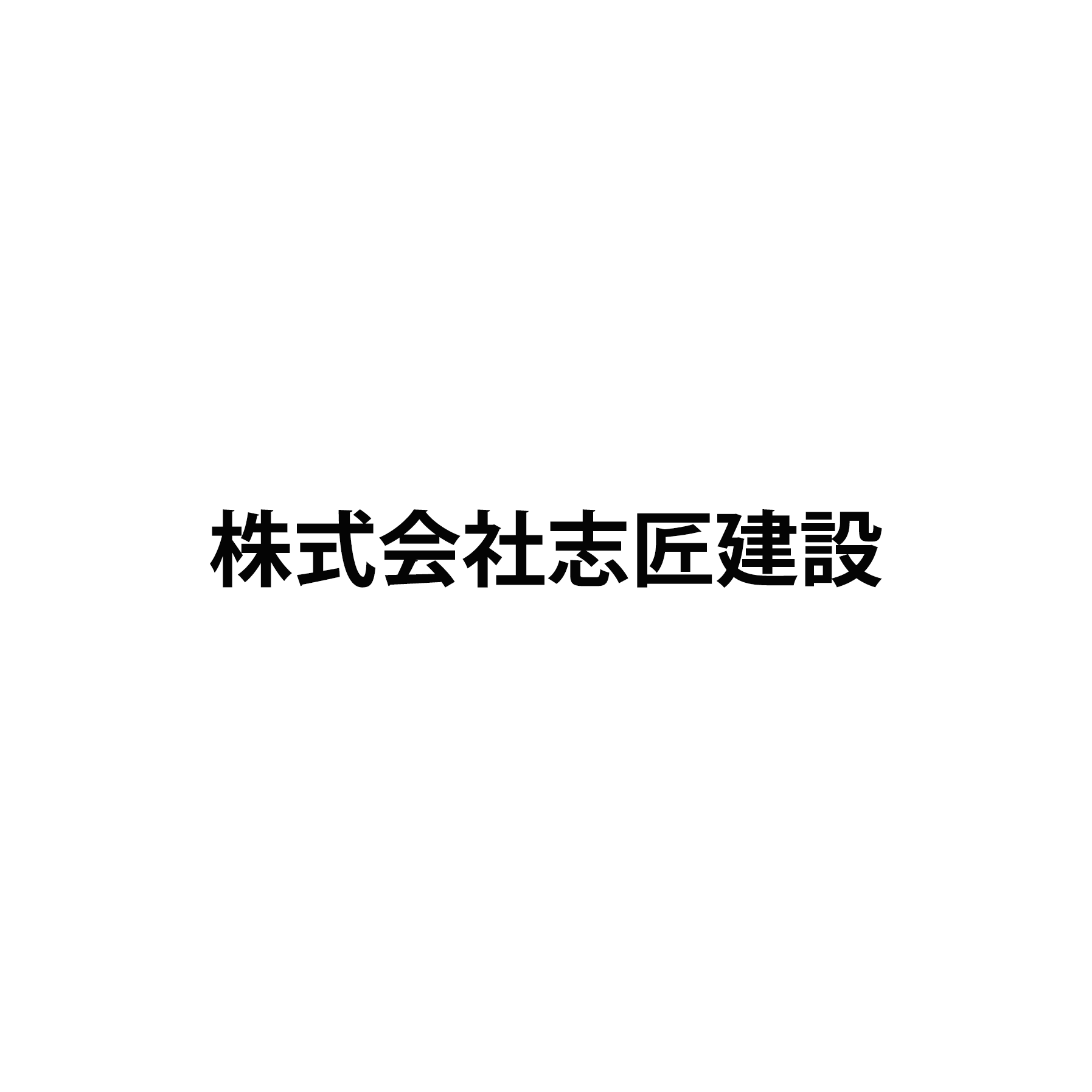 株式会社志匠建設