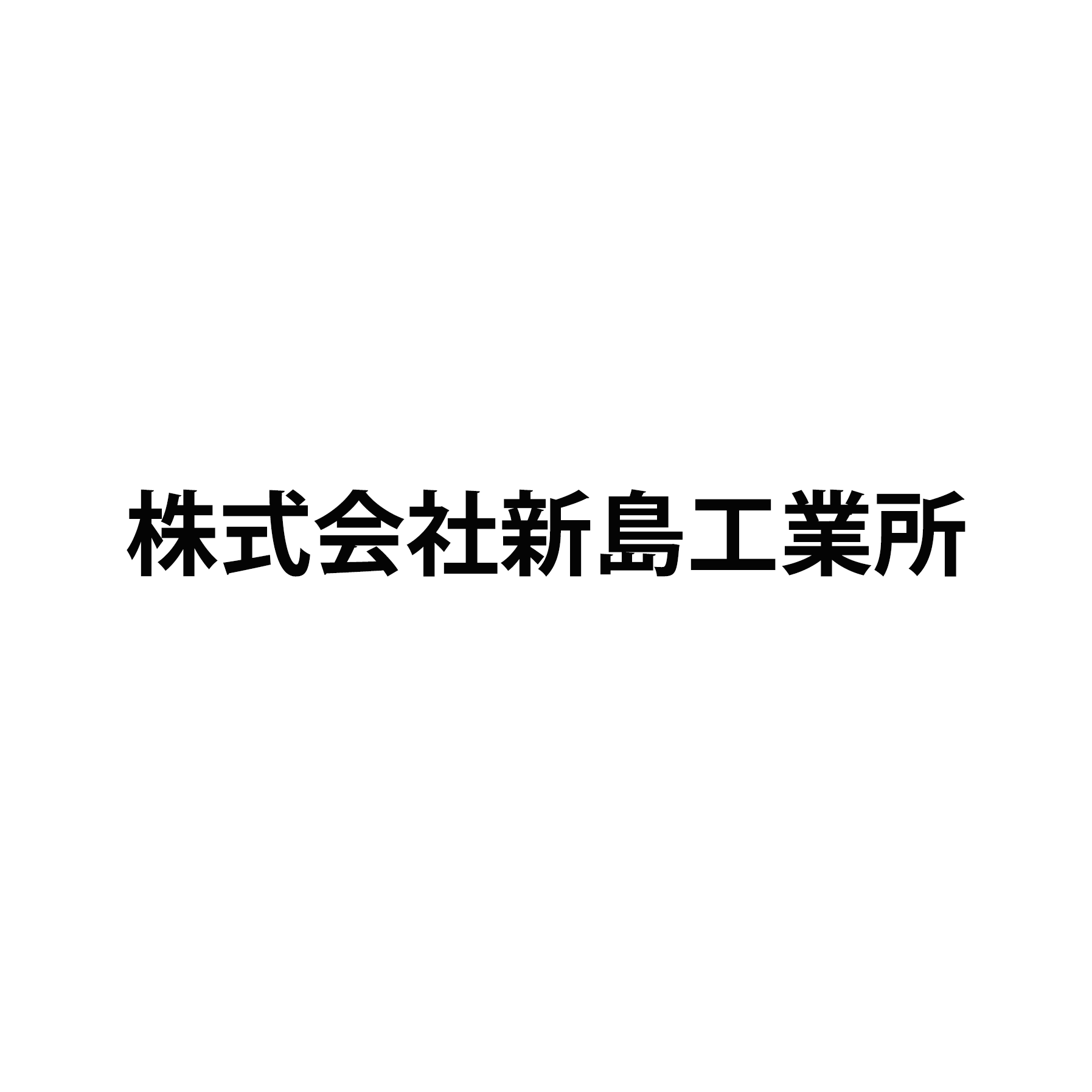 株式会社新島工業所