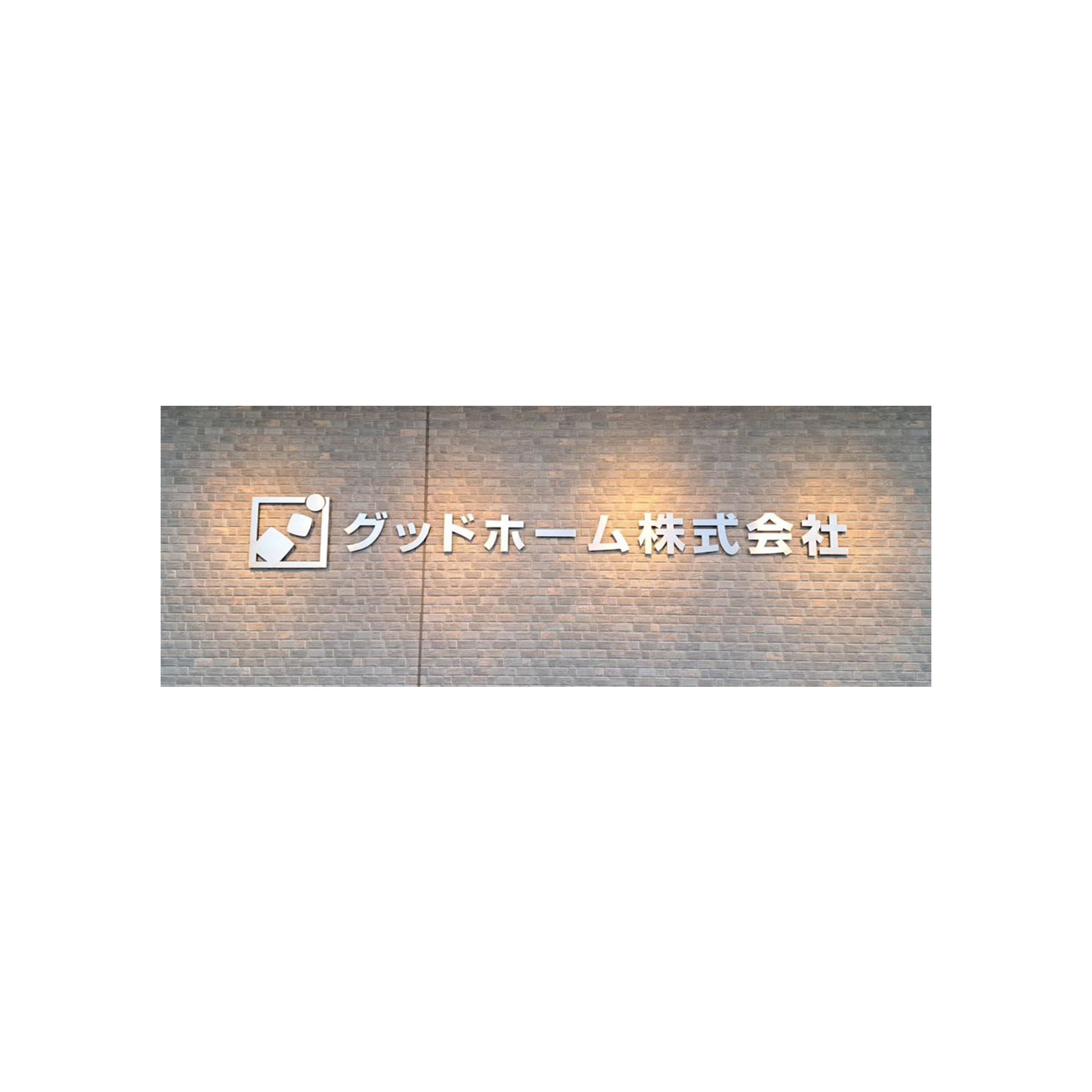 グッドホーム株式会社
