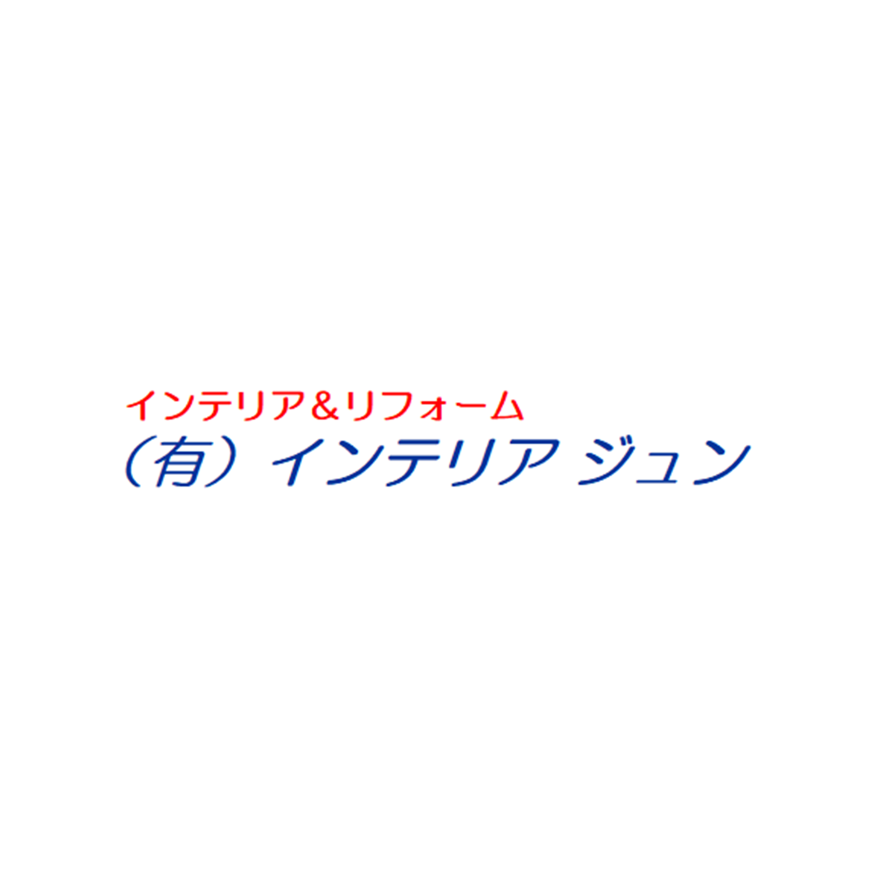 有限会社インテリアジュン