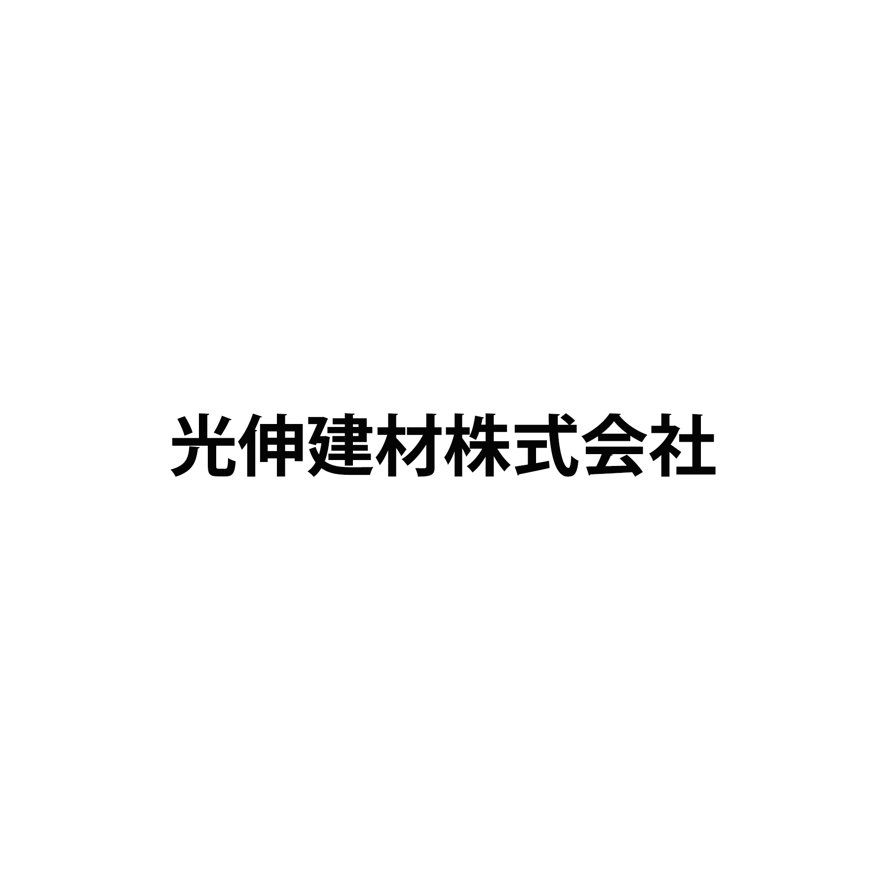 光伸建材株式会社