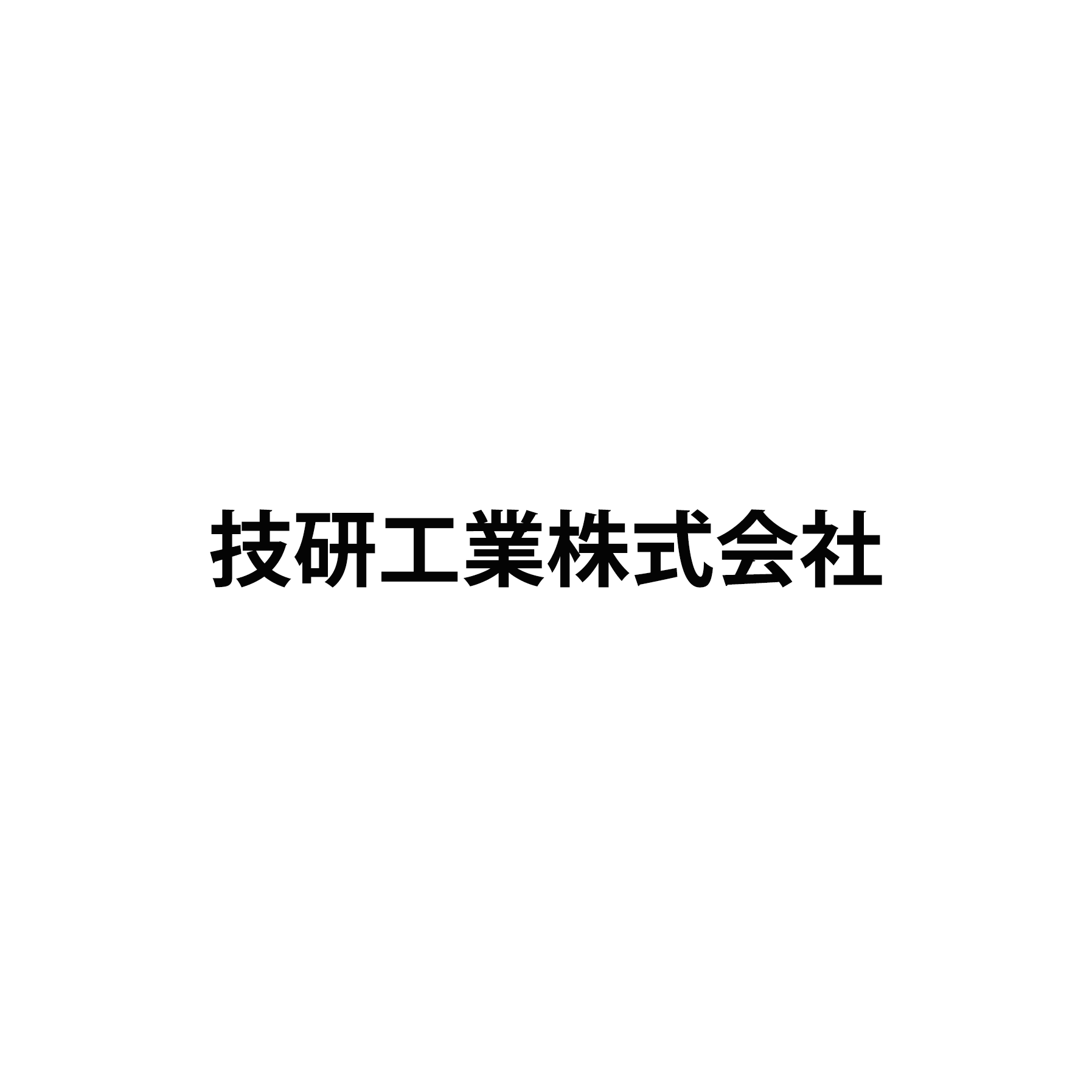 技研工業株式会社