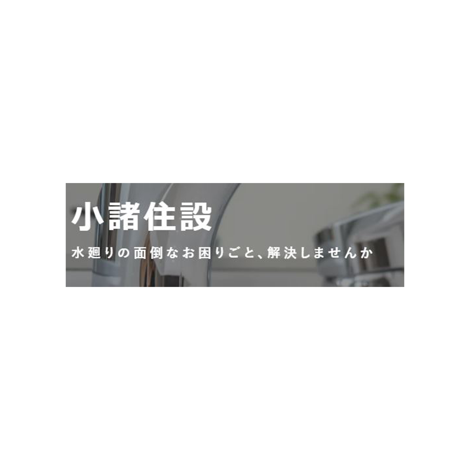 有限会社小諸住設