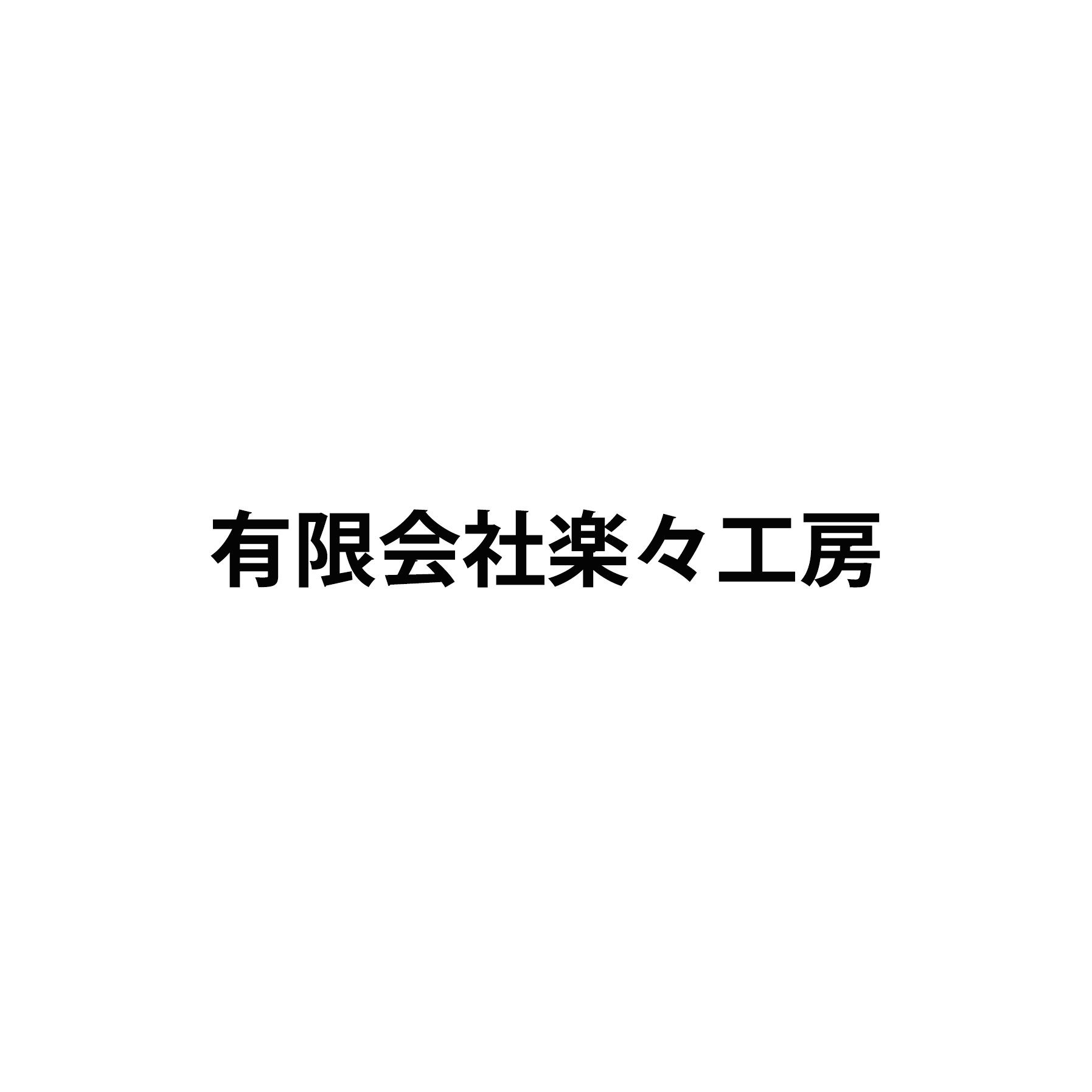 有限会社楽々工房