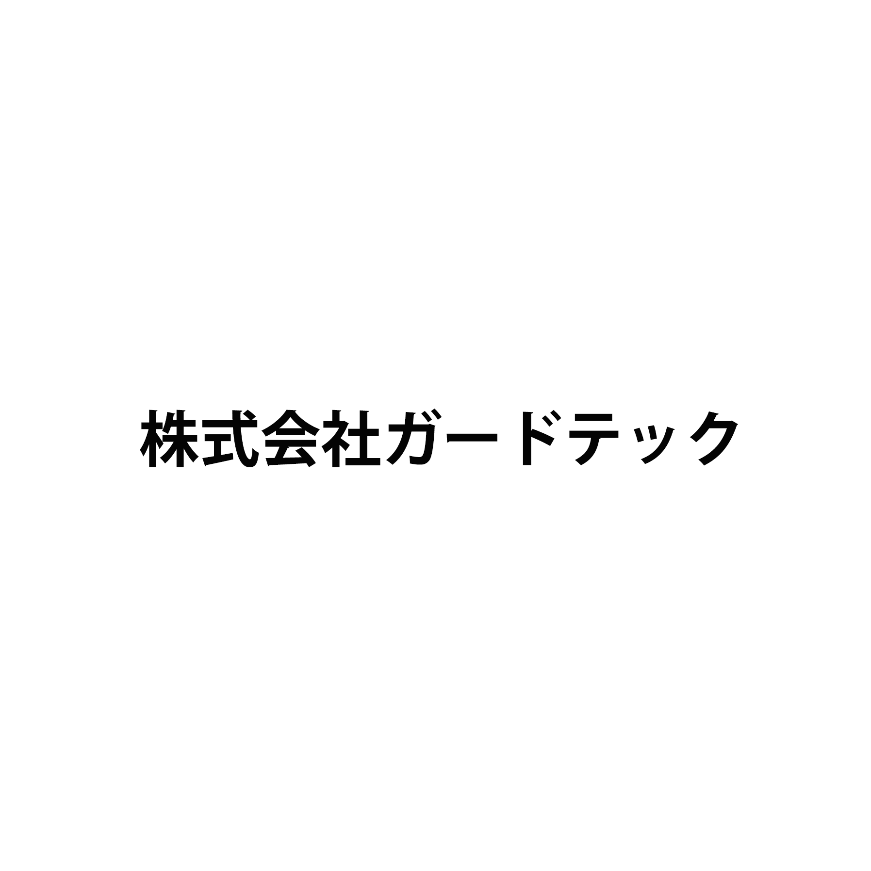 株式会社ガードテック