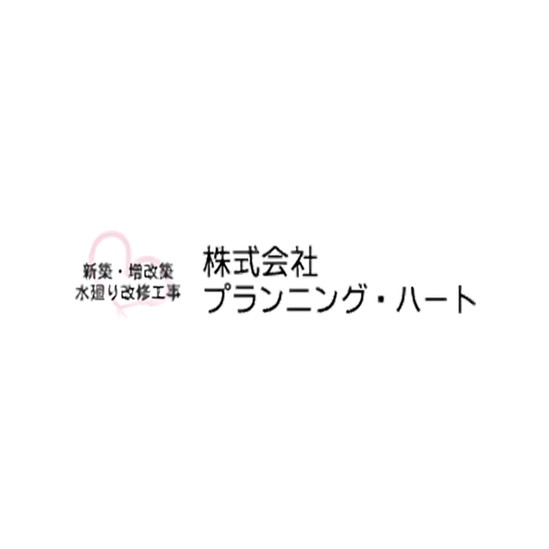 株式会社プランニング・ハート