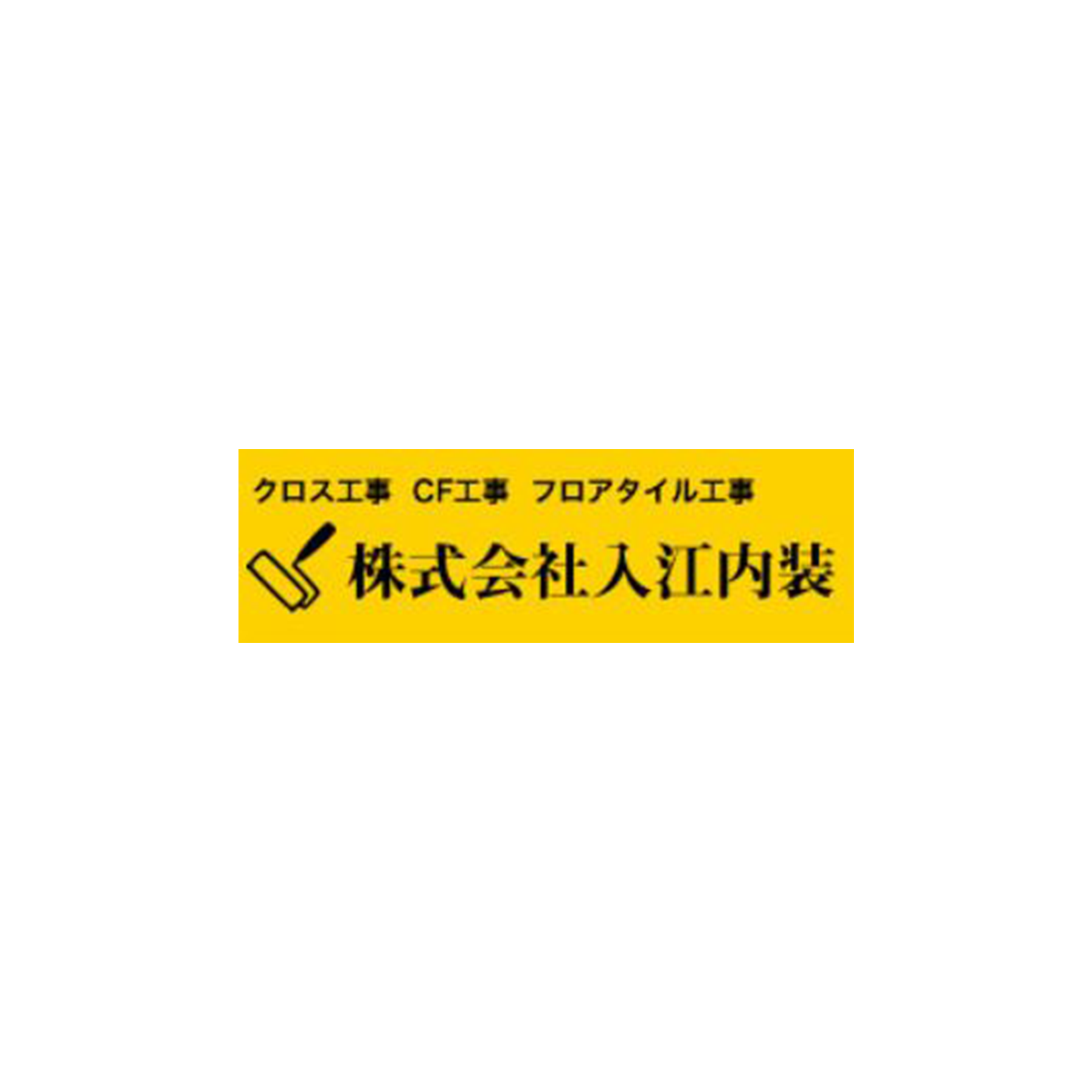 株式会社入江内装