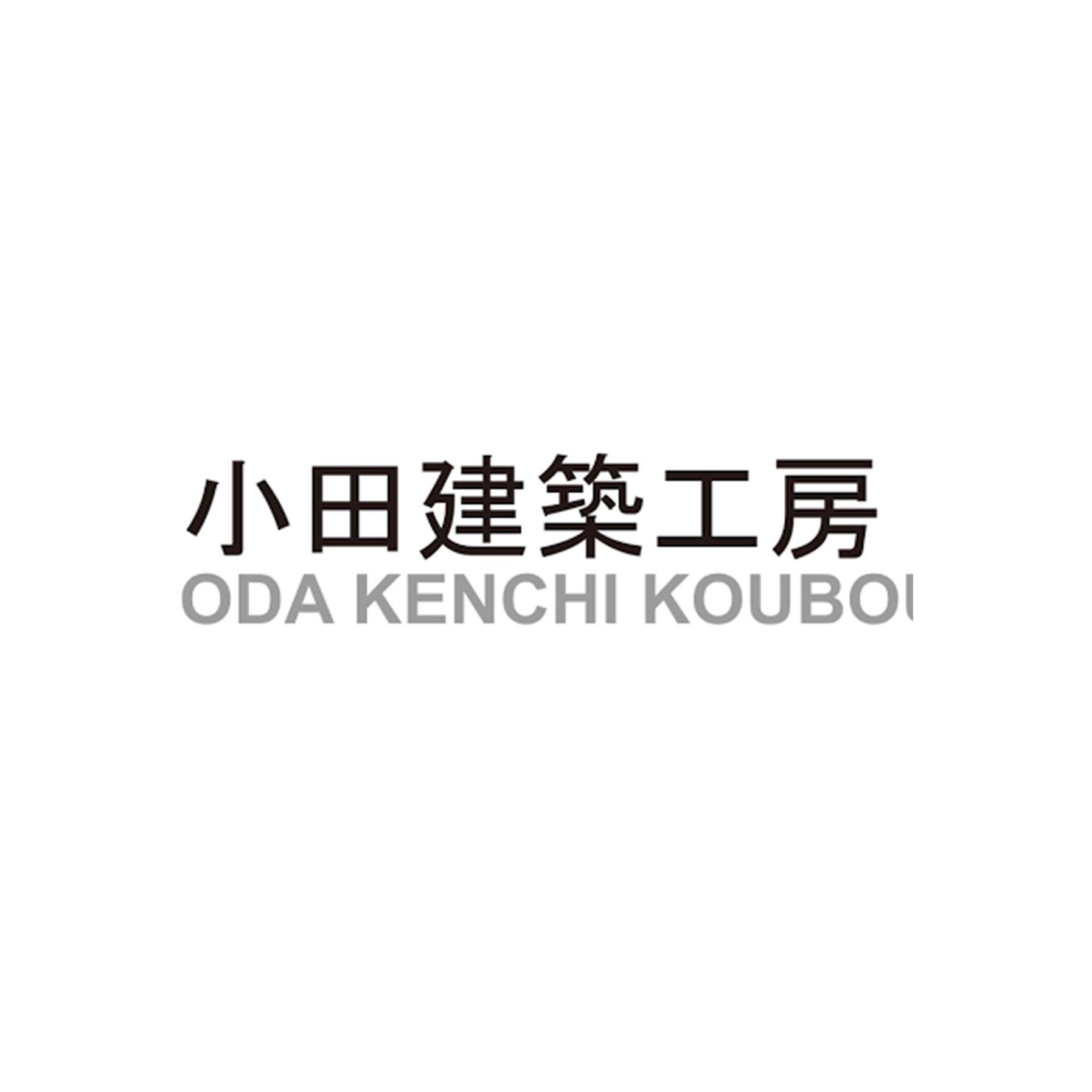 株式会社小田建築工房