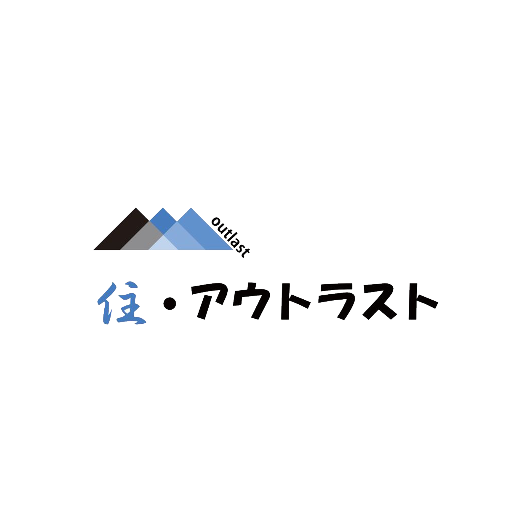 住・アウトラスト