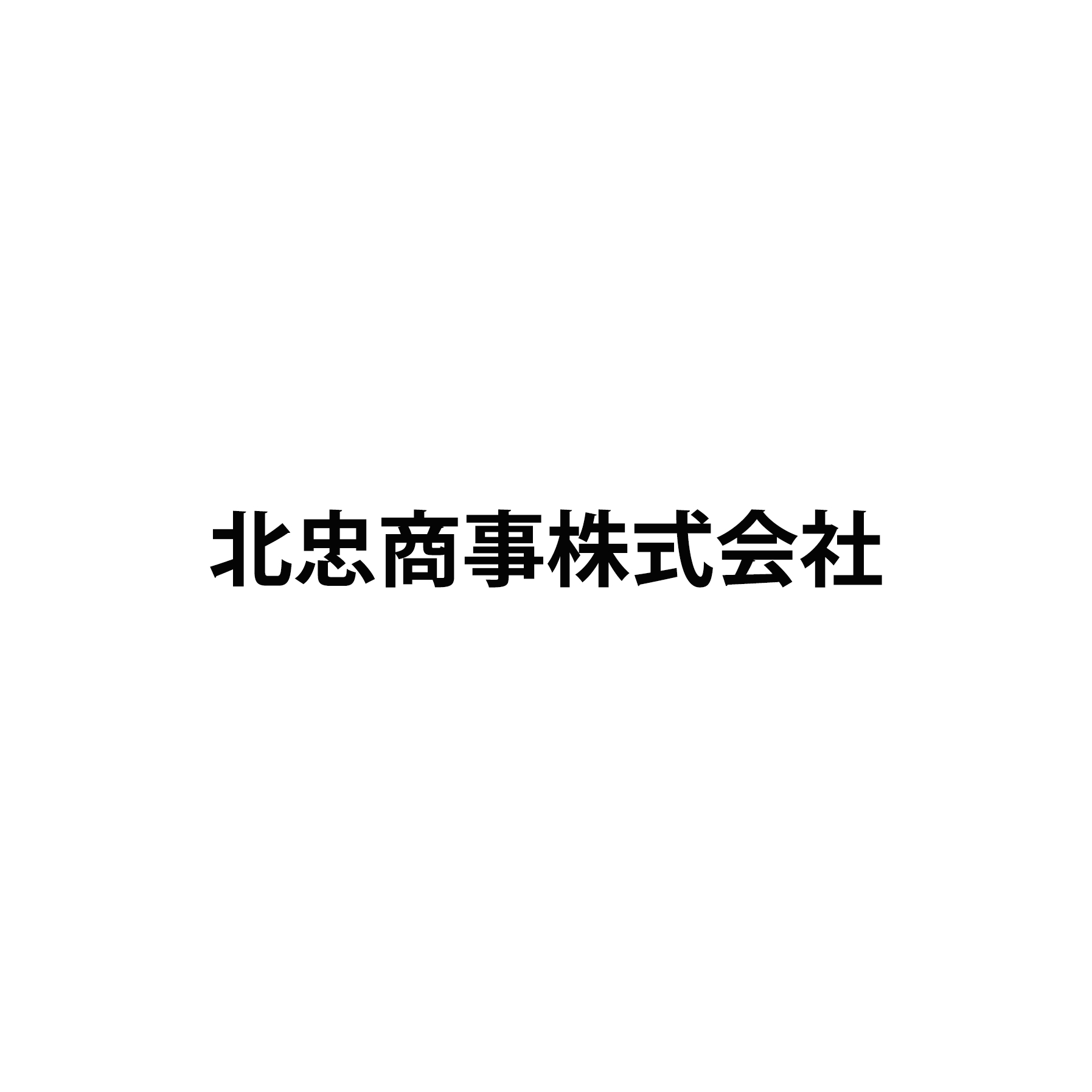 北忠商事株式会社