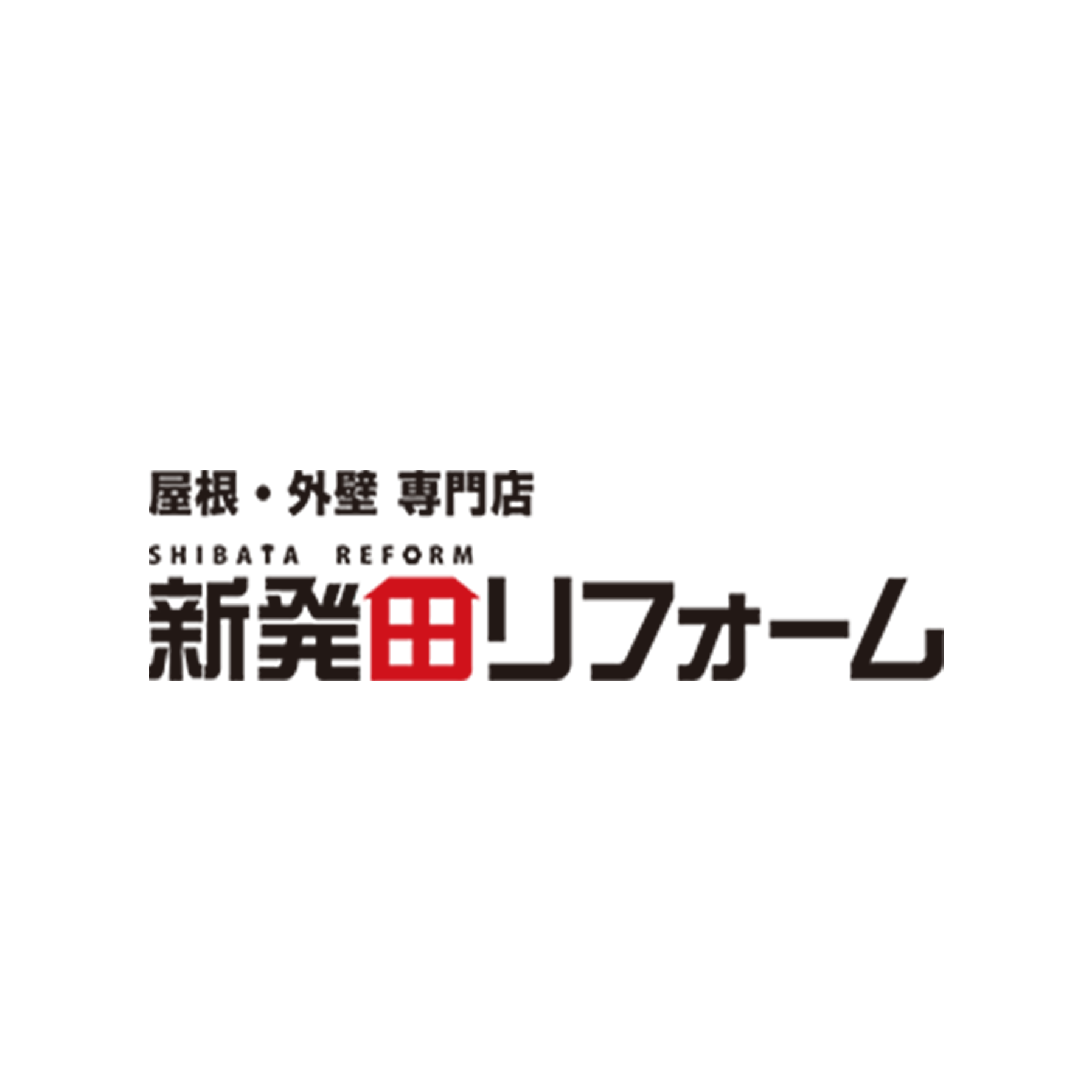 新発田リフォーム