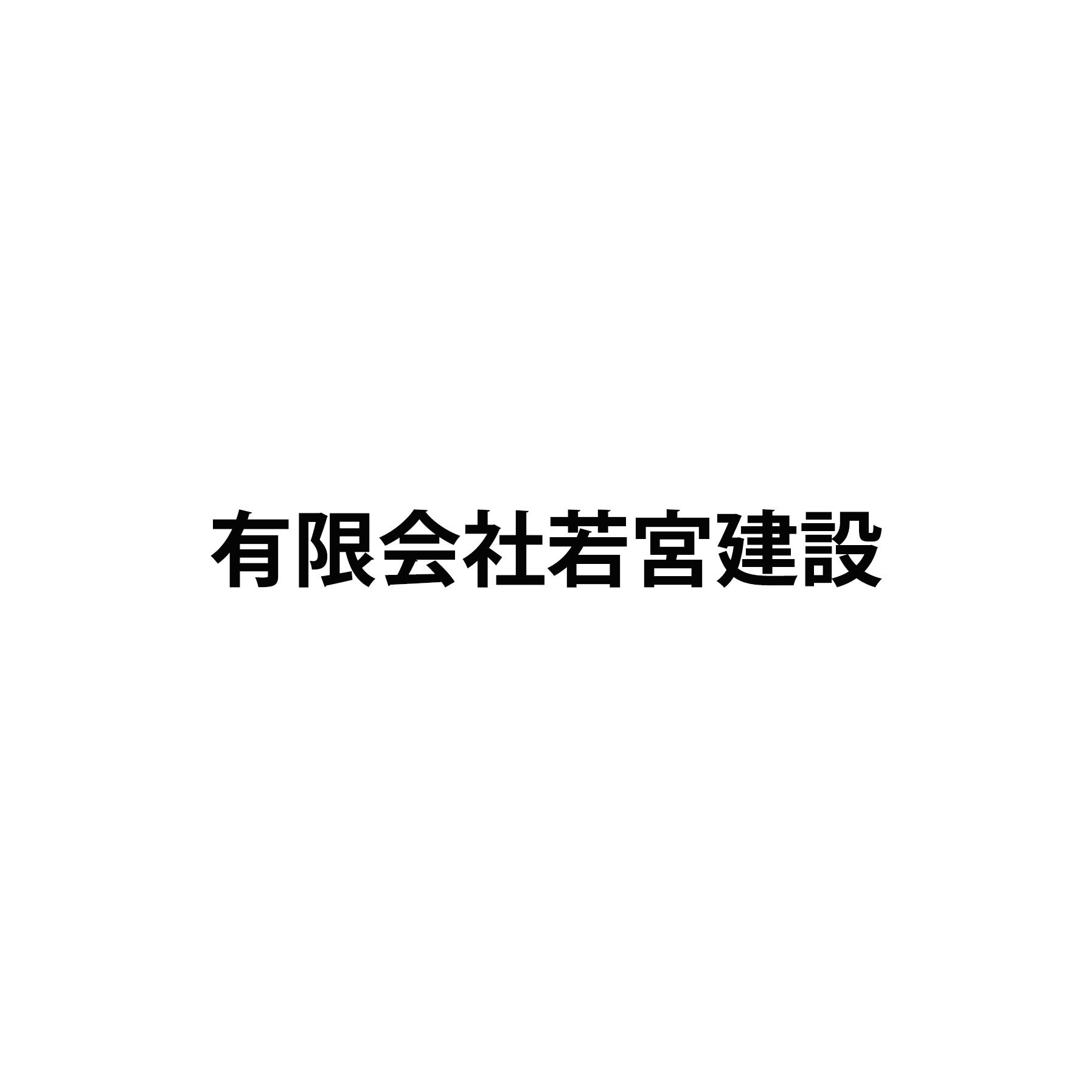 有限会社若宮建設