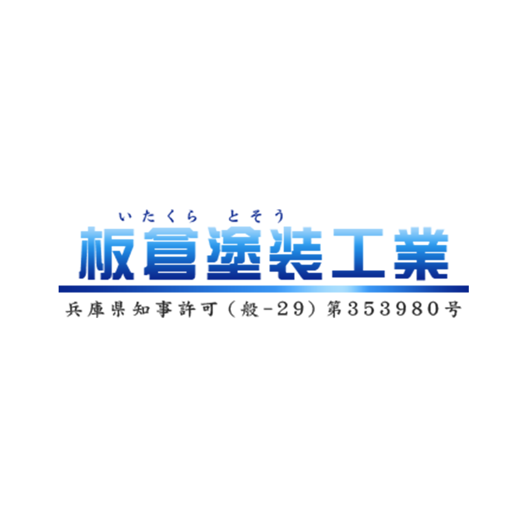 板倉塗装工業