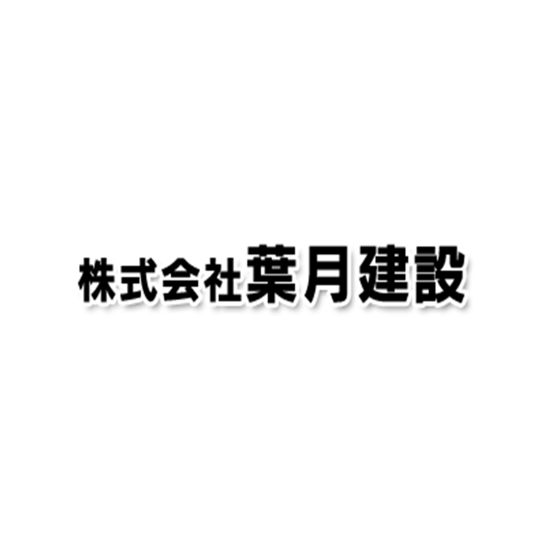 株式会社葉月建設