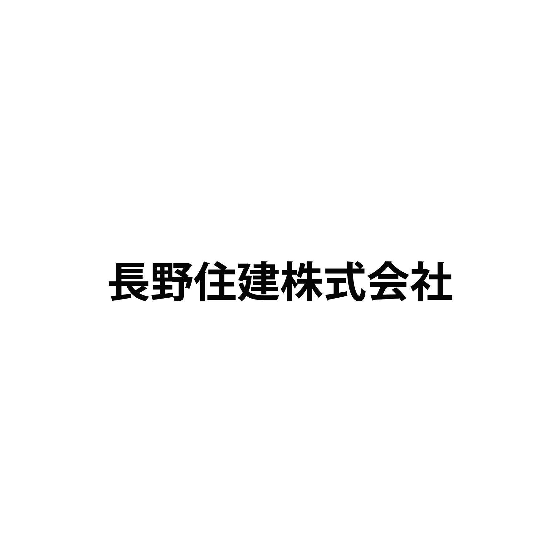 長野住建株式会社