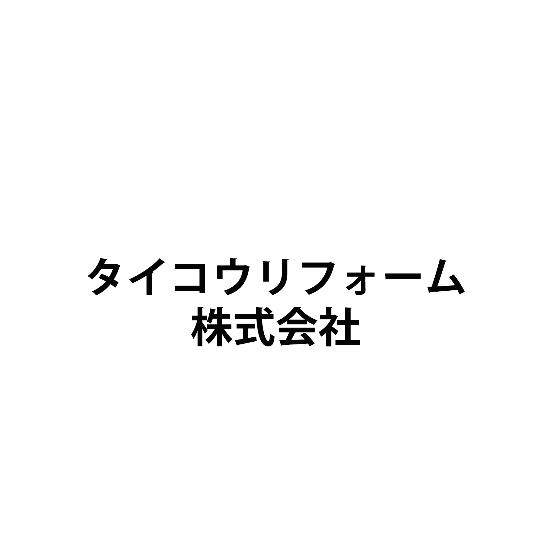 タイコウリフォーム株式会社