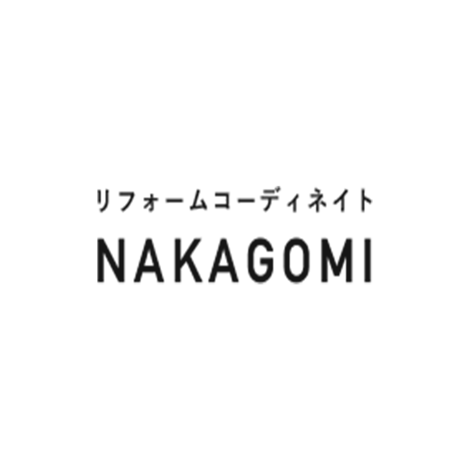 リフォームコーディネイトＮＡＫＡＧＯＭＩ