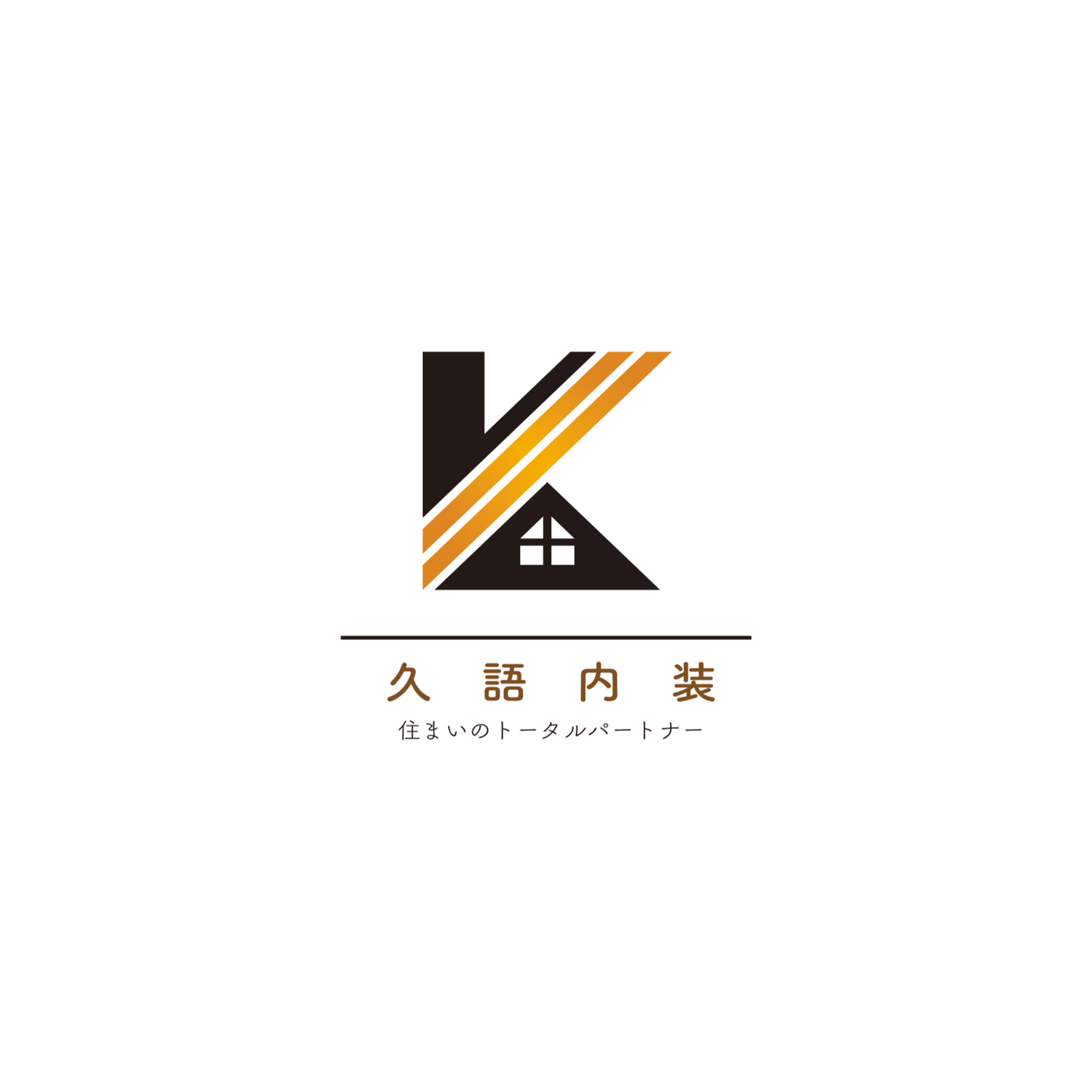 久語内装