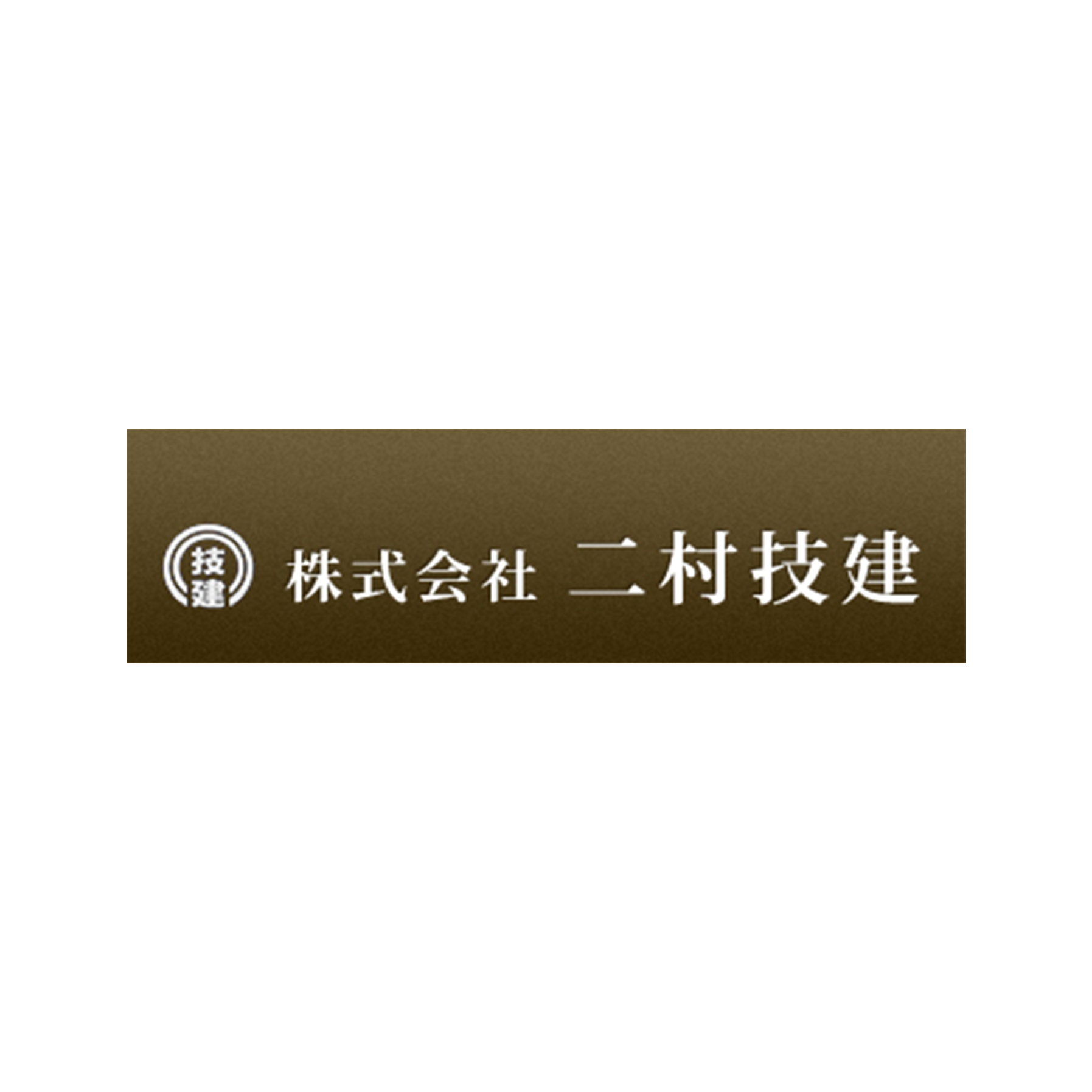 株式会社二村技建