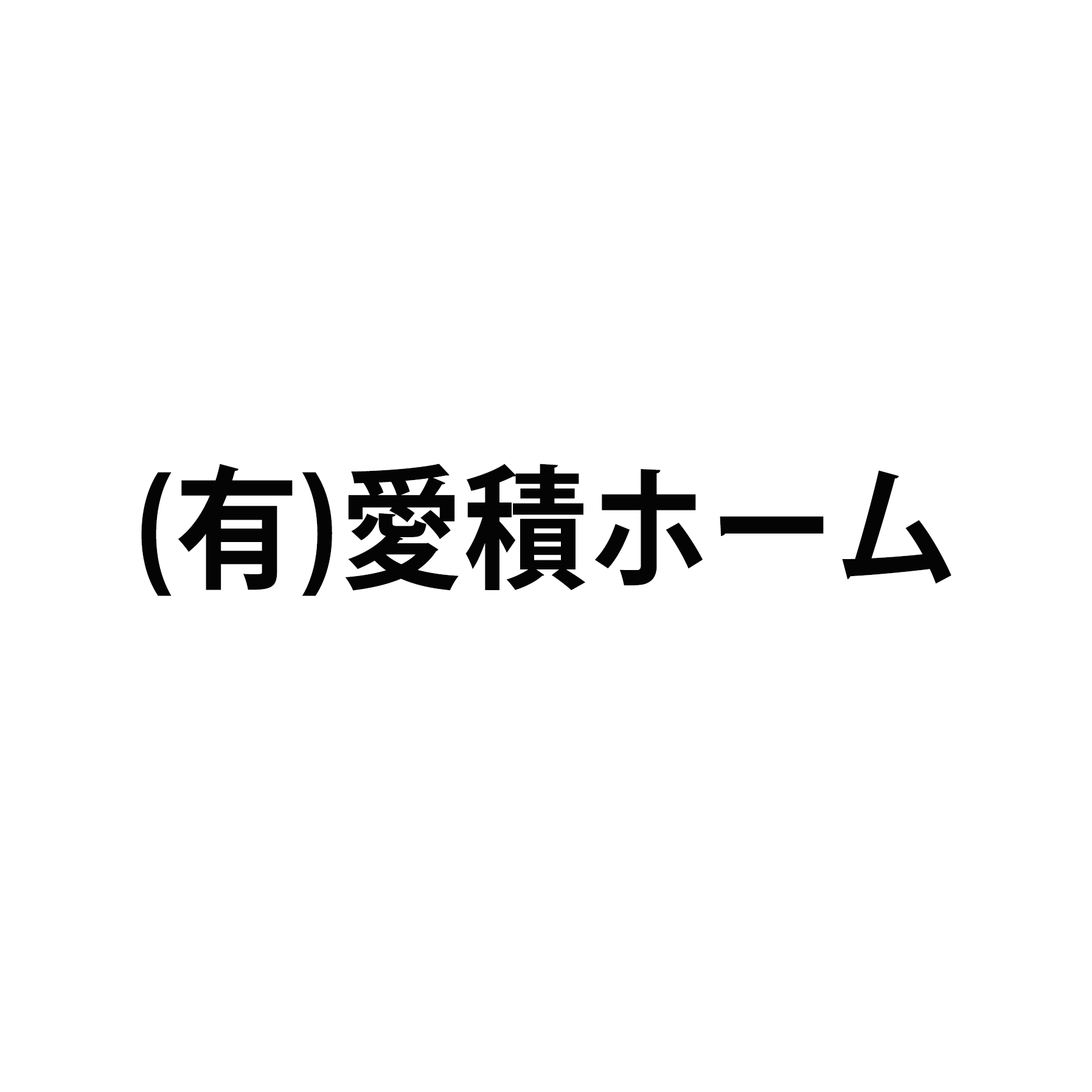 有限会社愛積ホーム