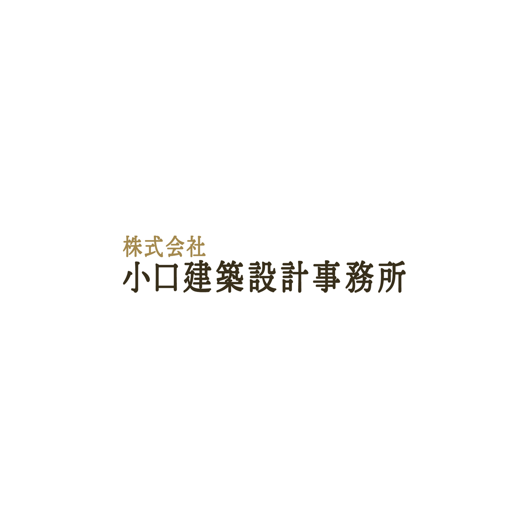 株式会社小口建築設計事務所