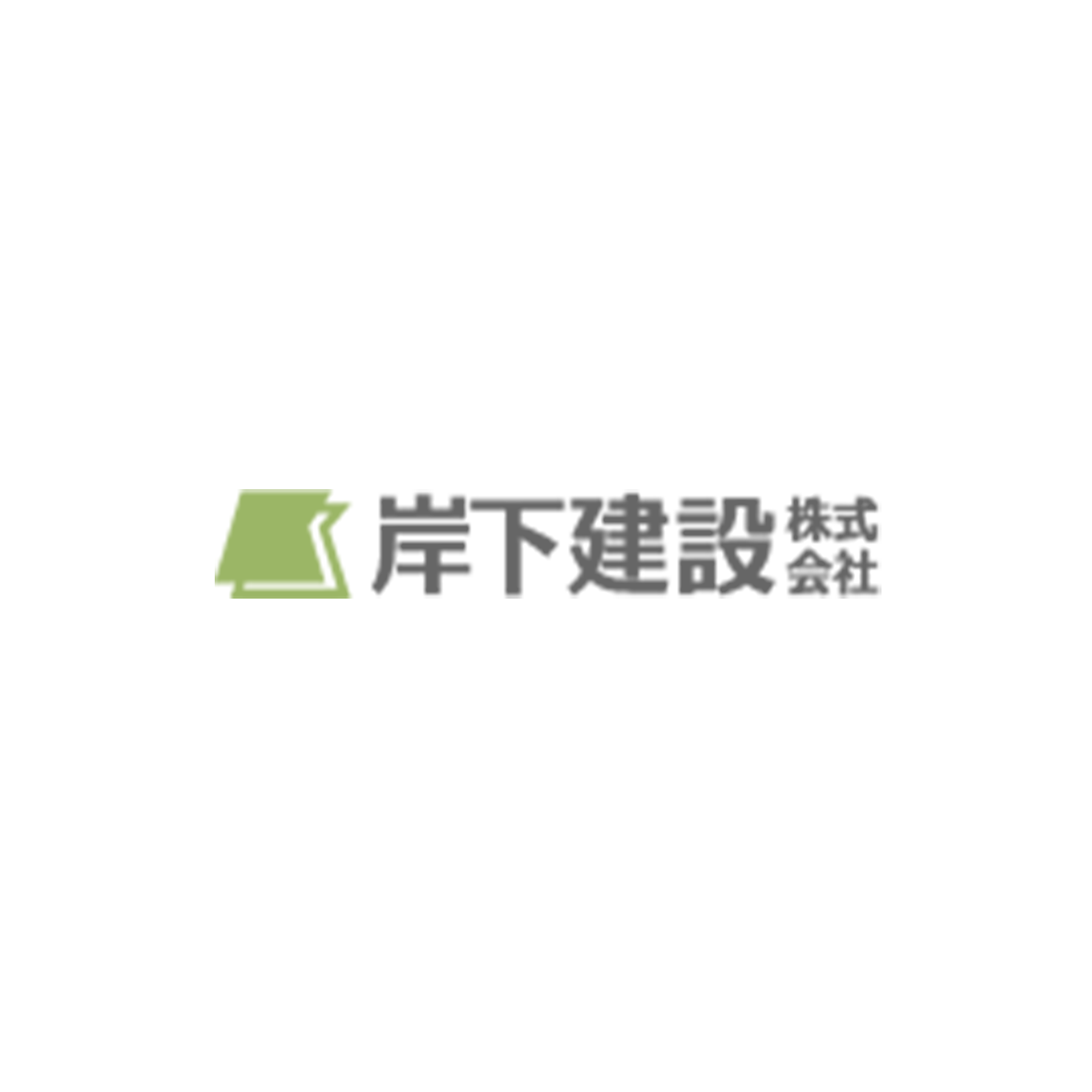 岸下建設株式会社