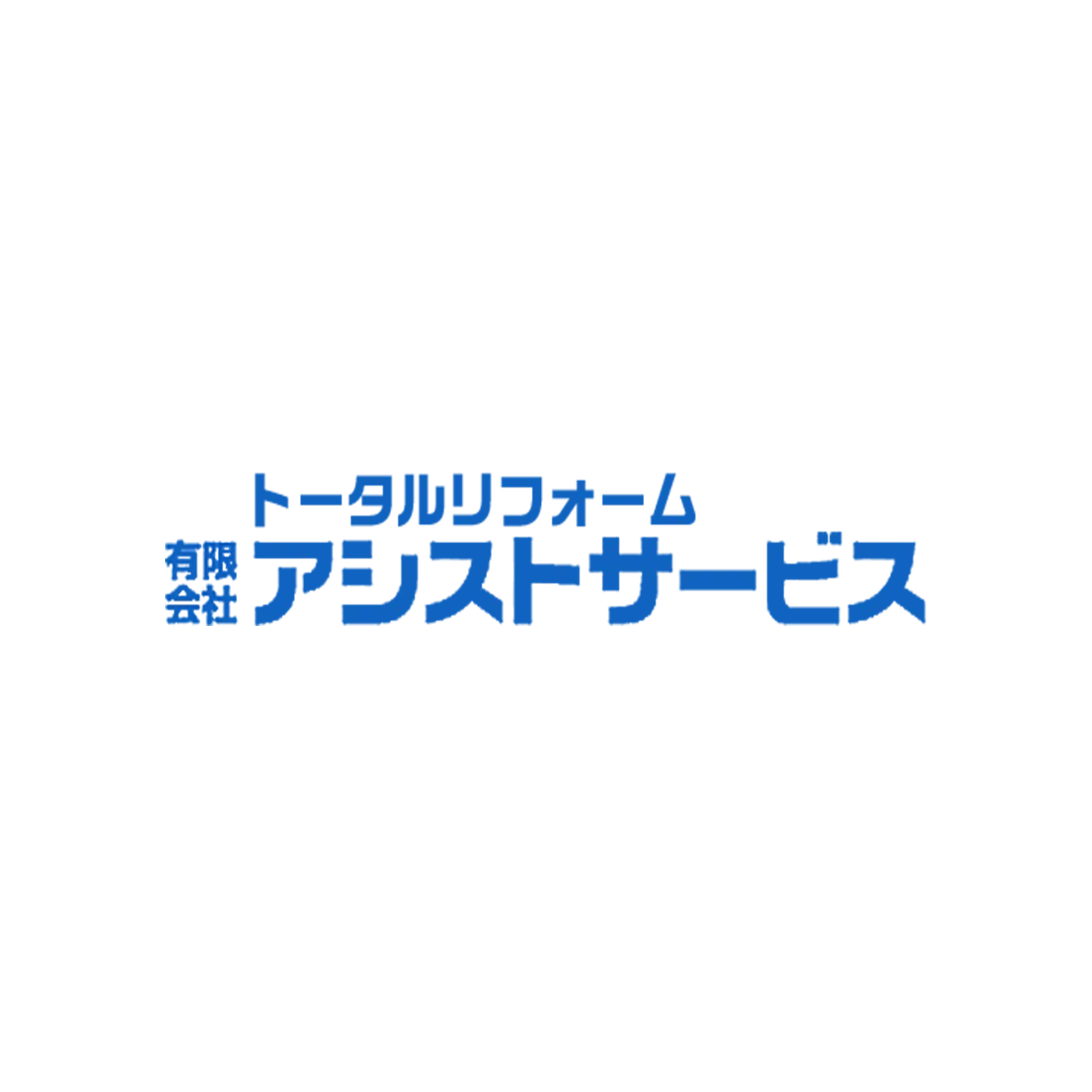 有限会社アシストサービス