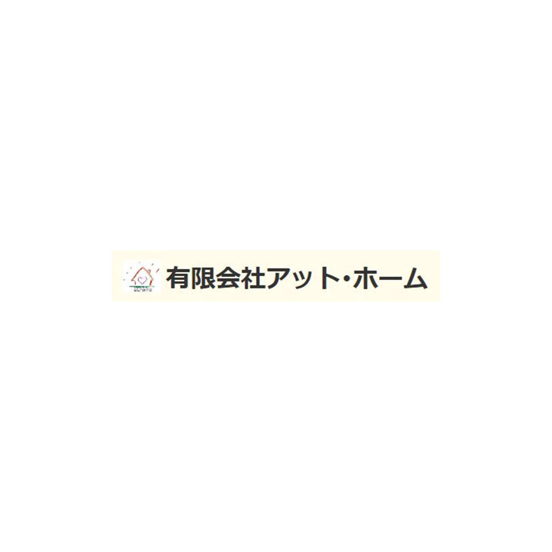 有限会社アット・ホーム