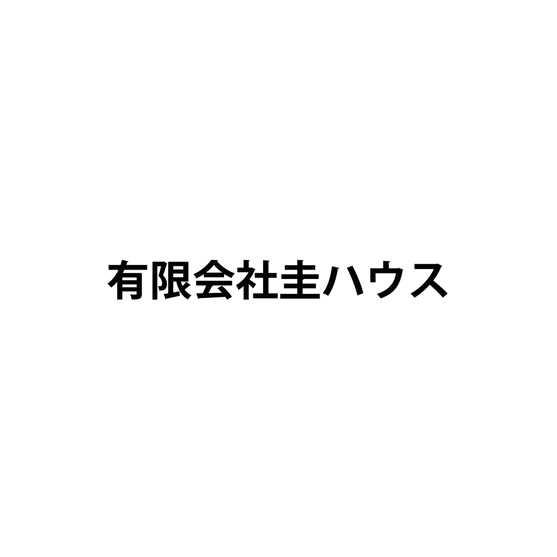 有限会社圭ハウス