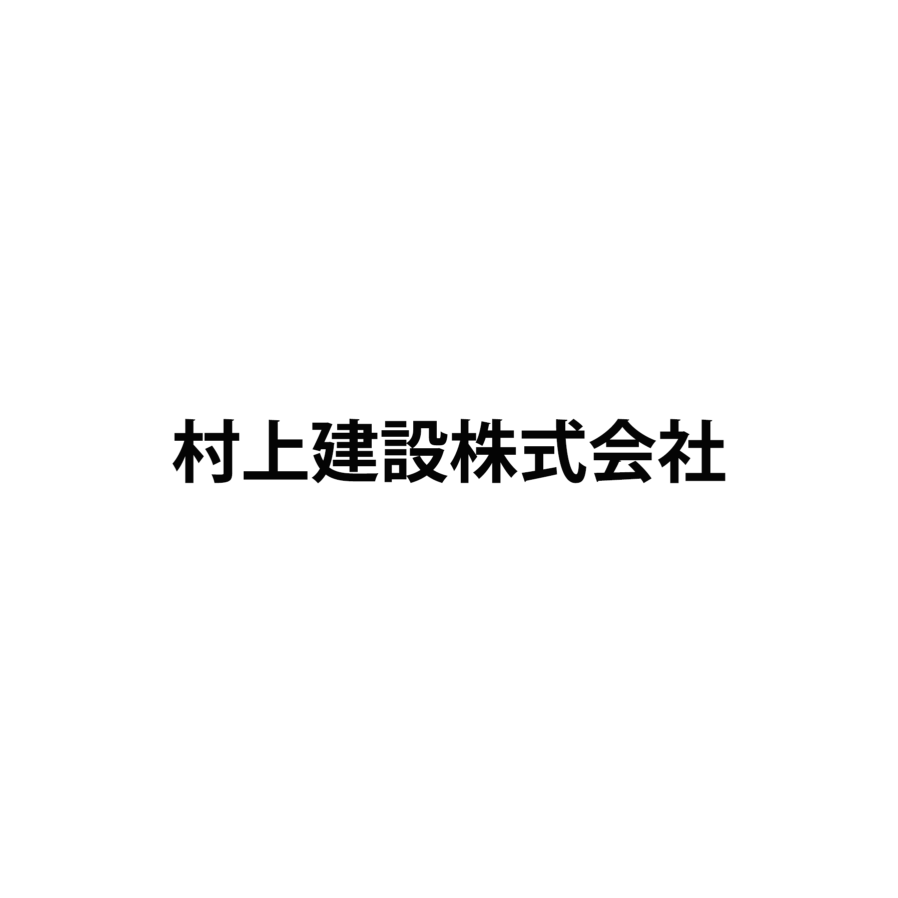 村上建設株式会社